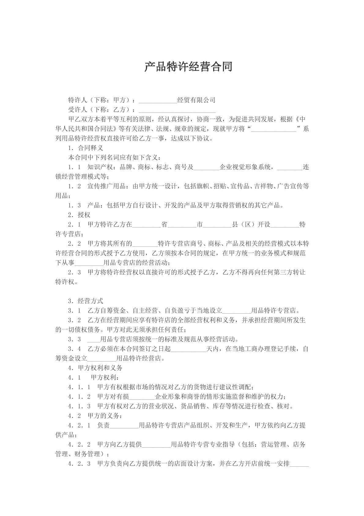 产品特许经营合同文本