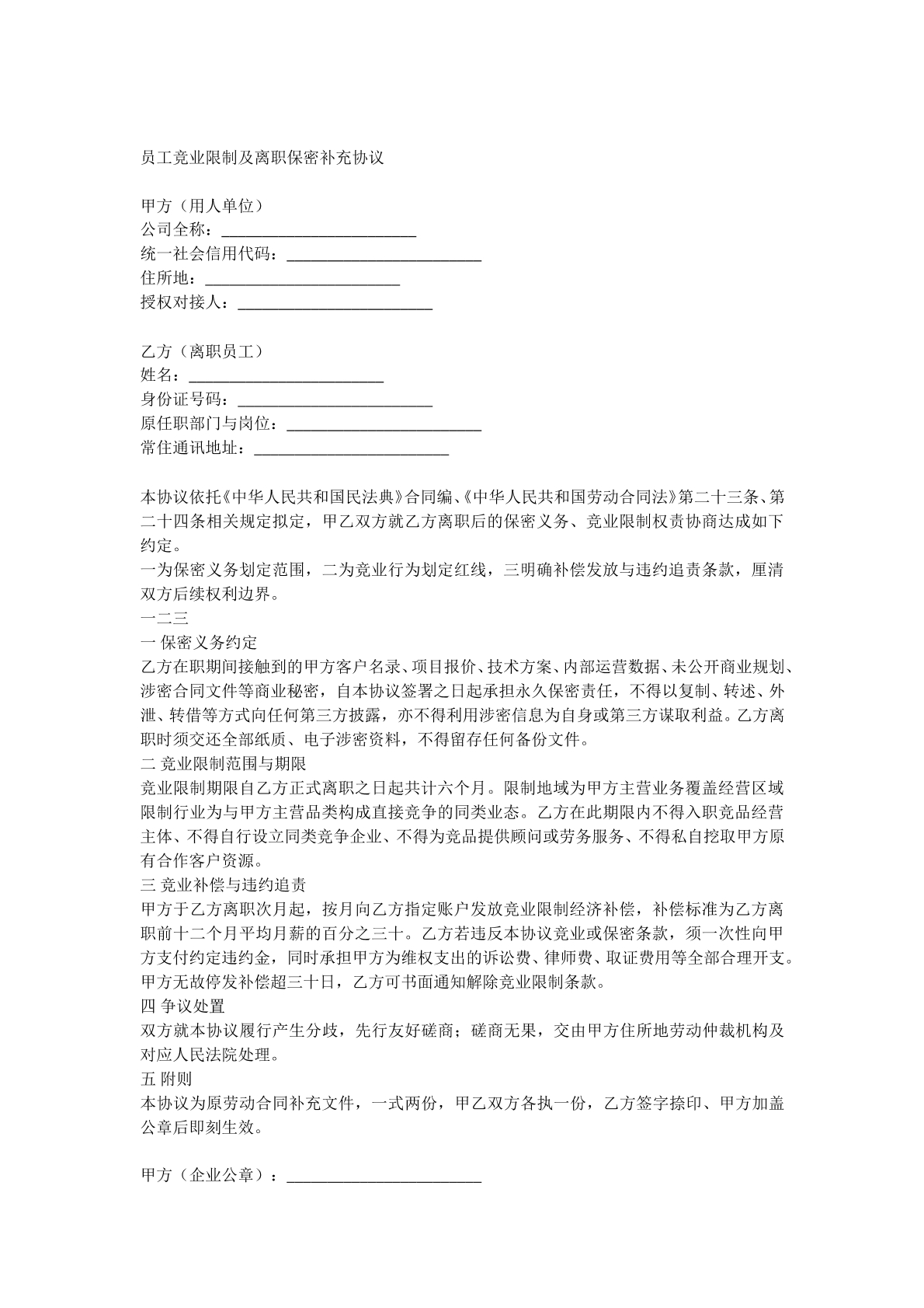 员工竞业限制及离职保密补充协议