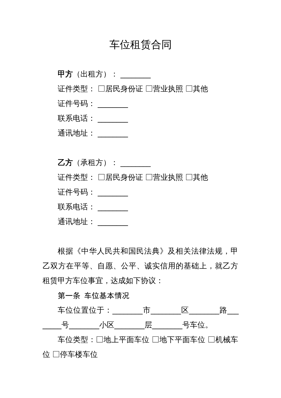 车位租赁合同