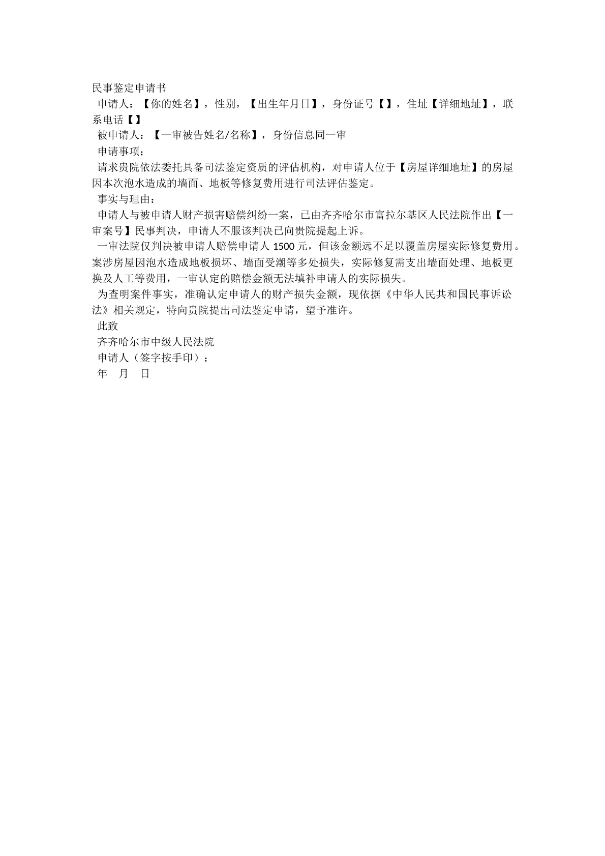 民事鉴定申请