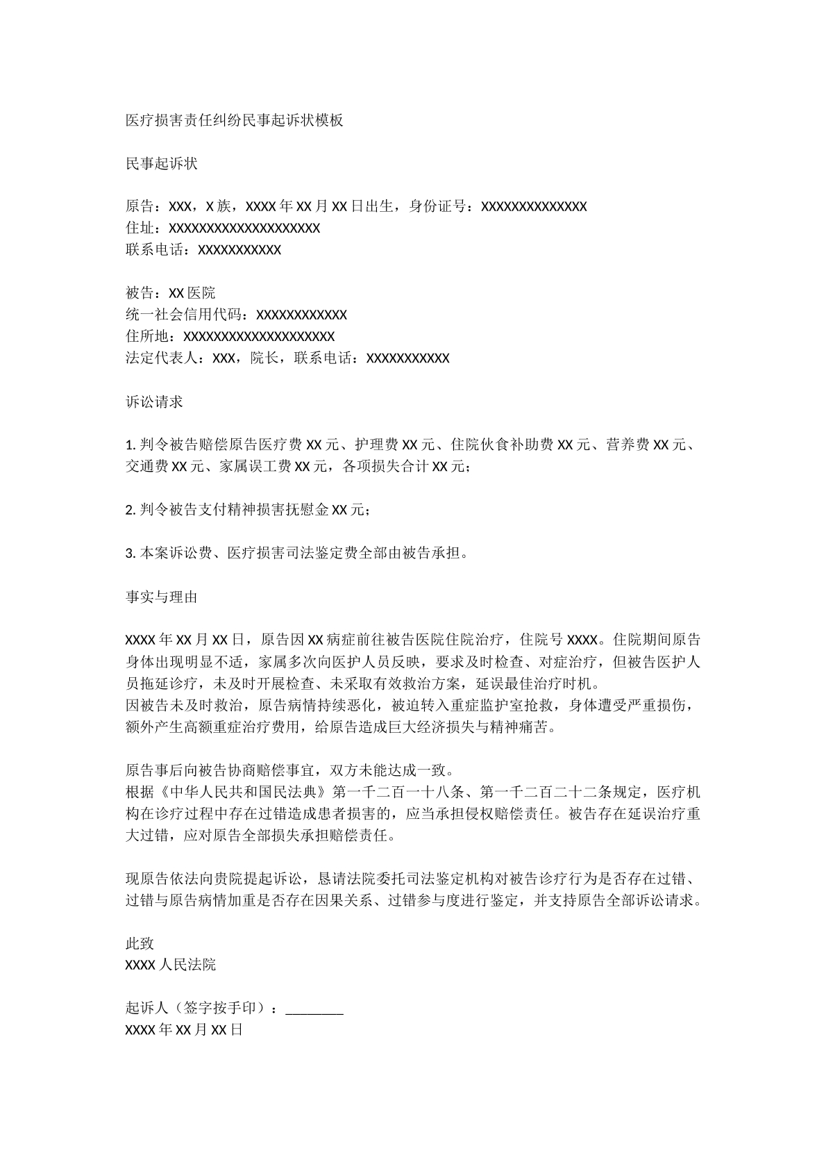 医疗损害赔偿起诉状