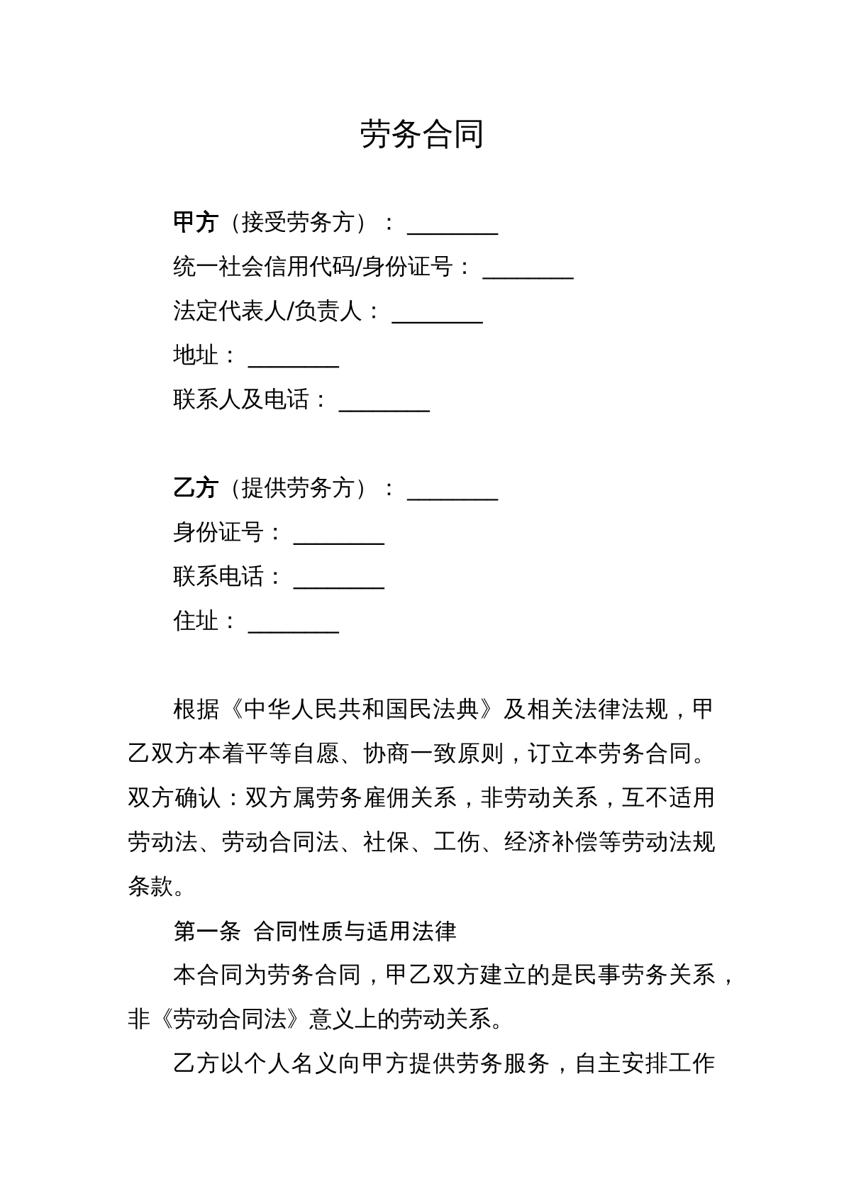 劳务合同