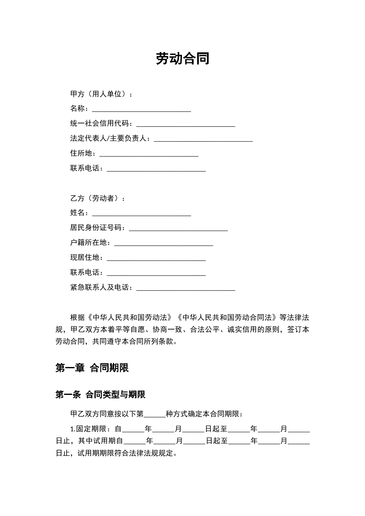 劳动合同