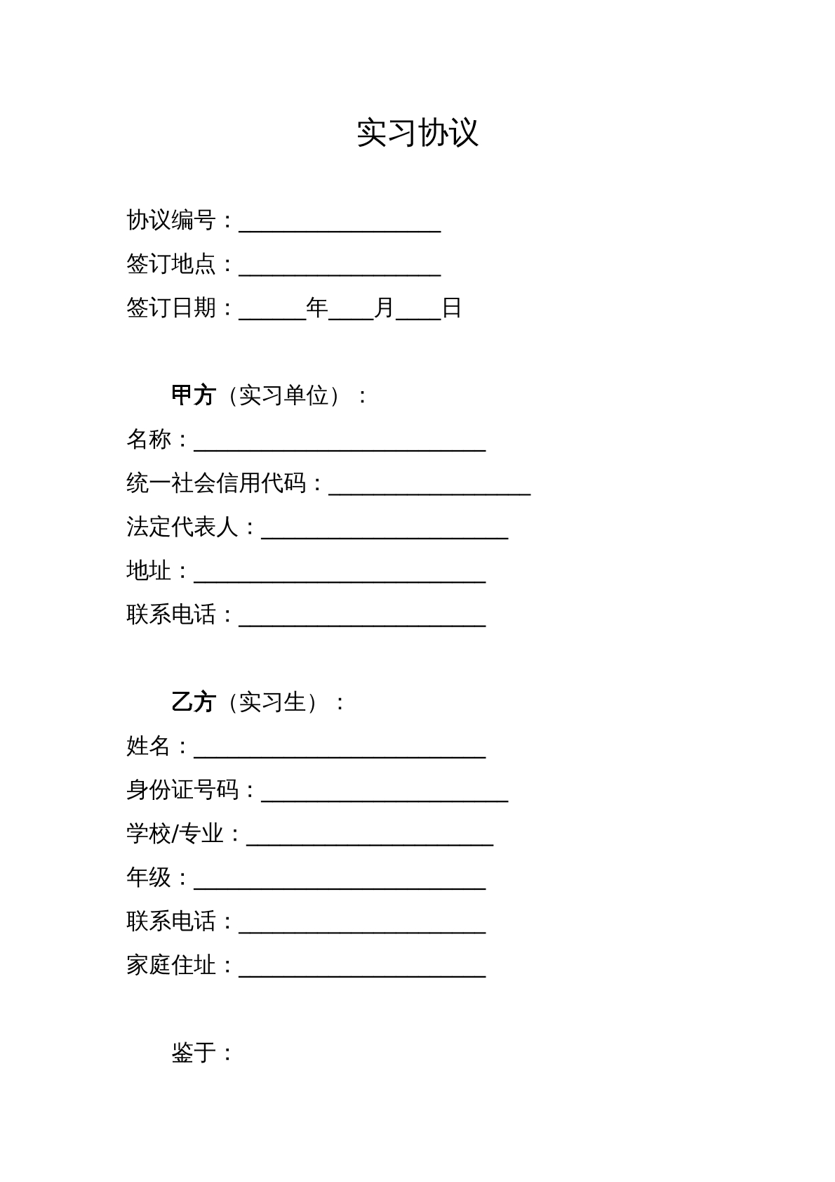 实习协议