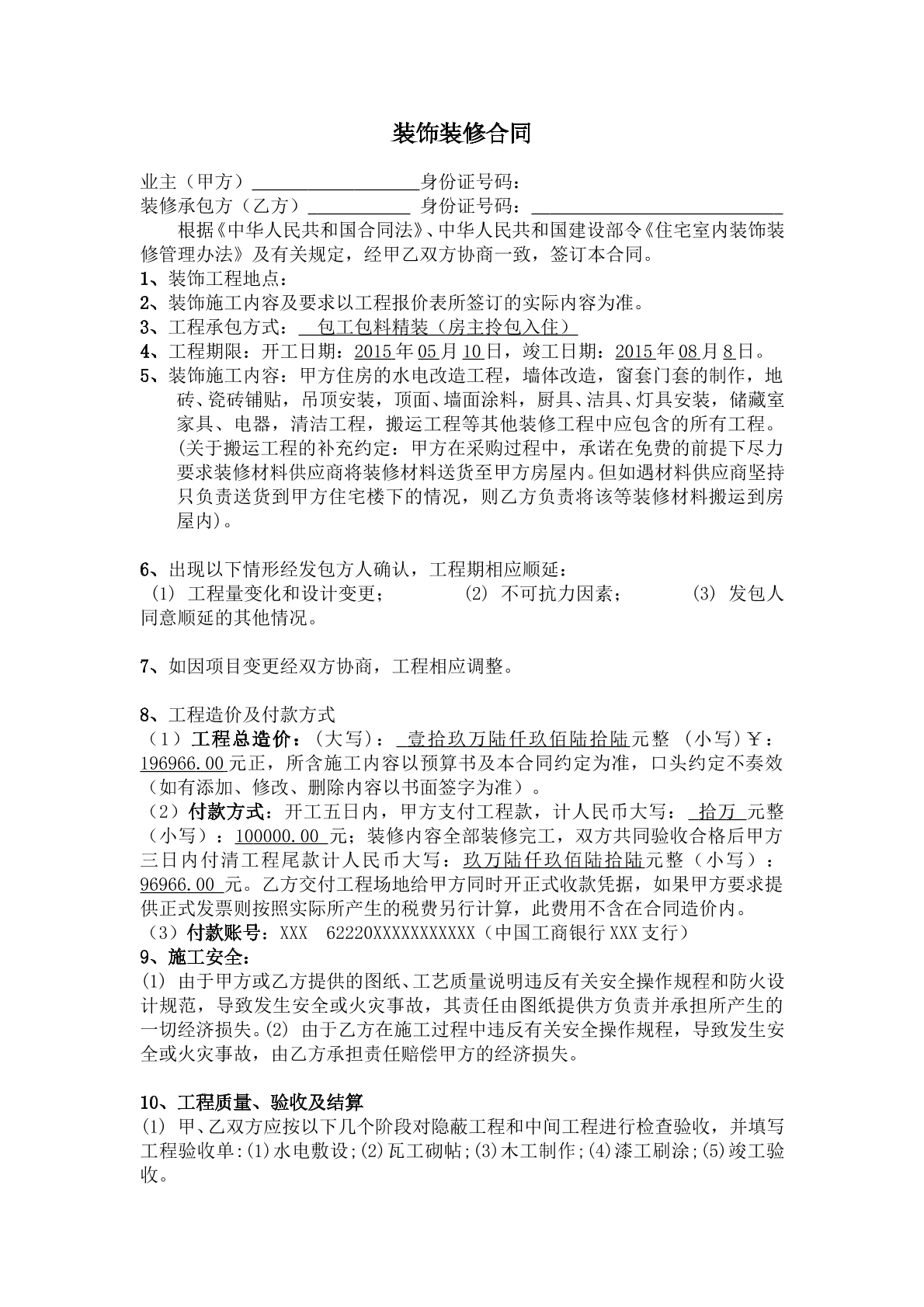 个人装修合同