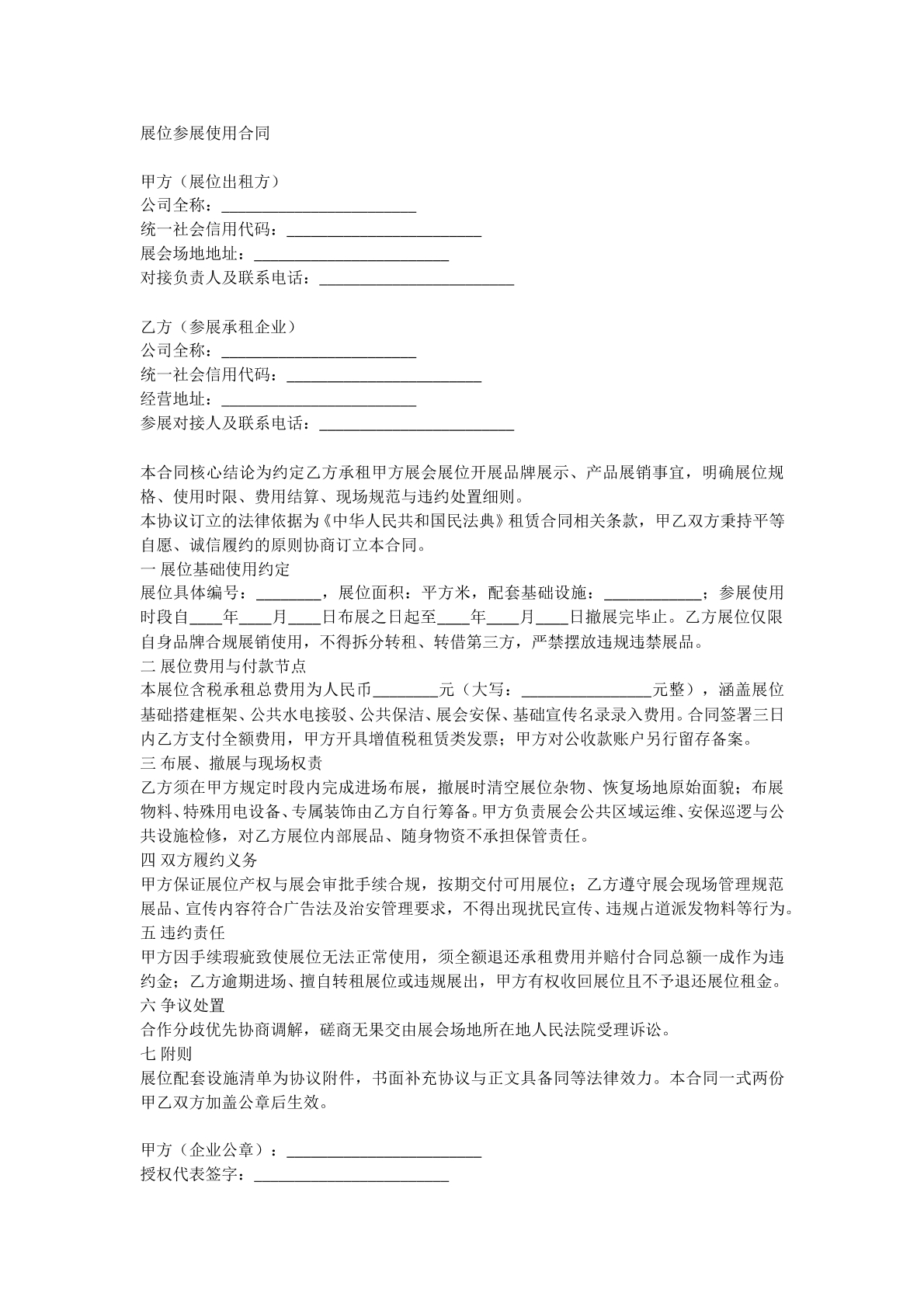 展位参展使用合同