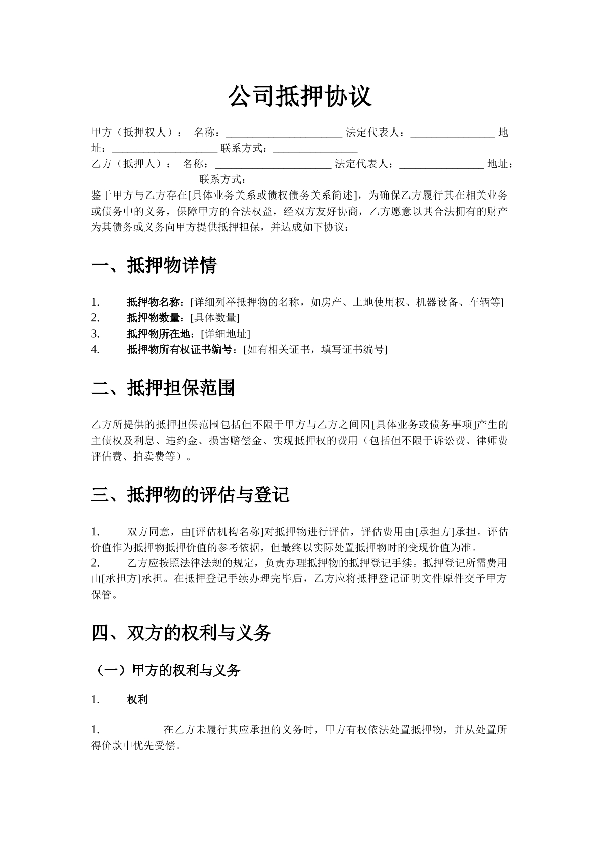 公司抵押协议