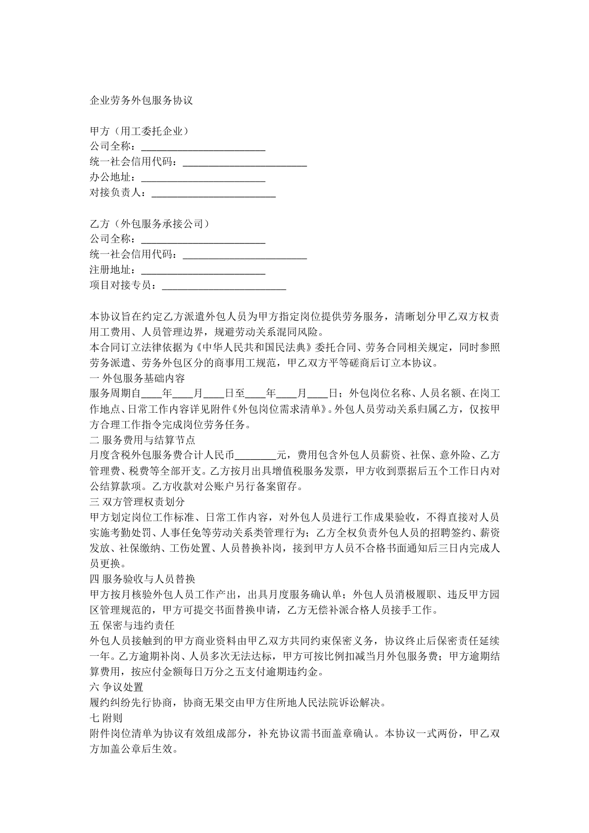 企业劳务外包服务协议