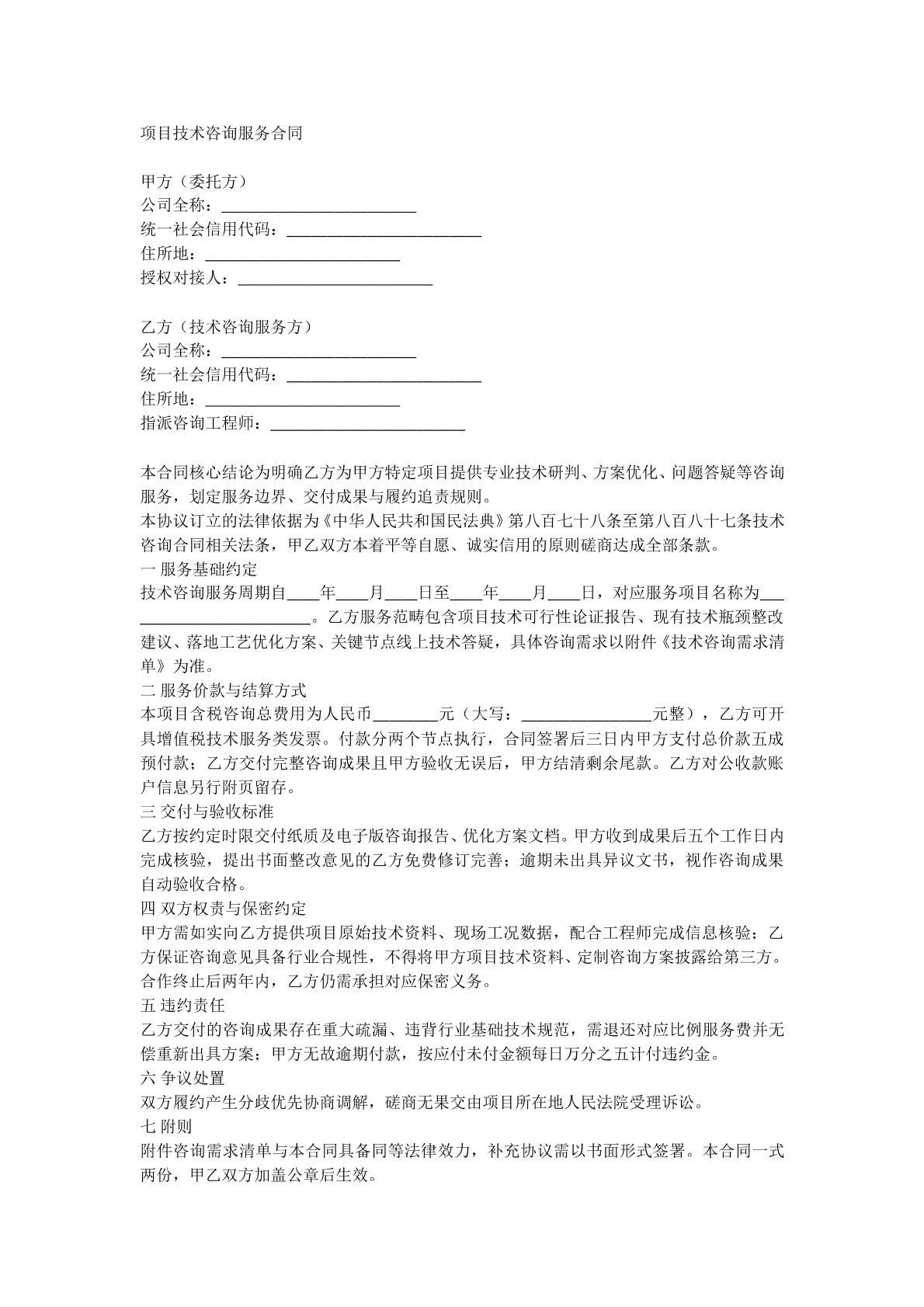 项目技术咨询服务合同