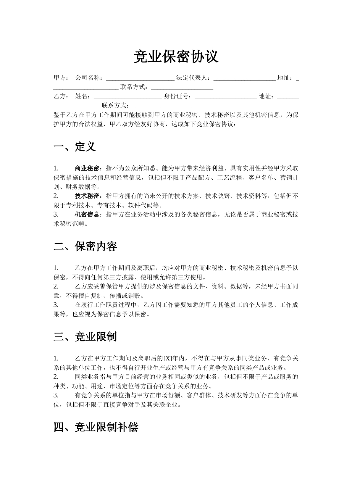 竞业保密协议