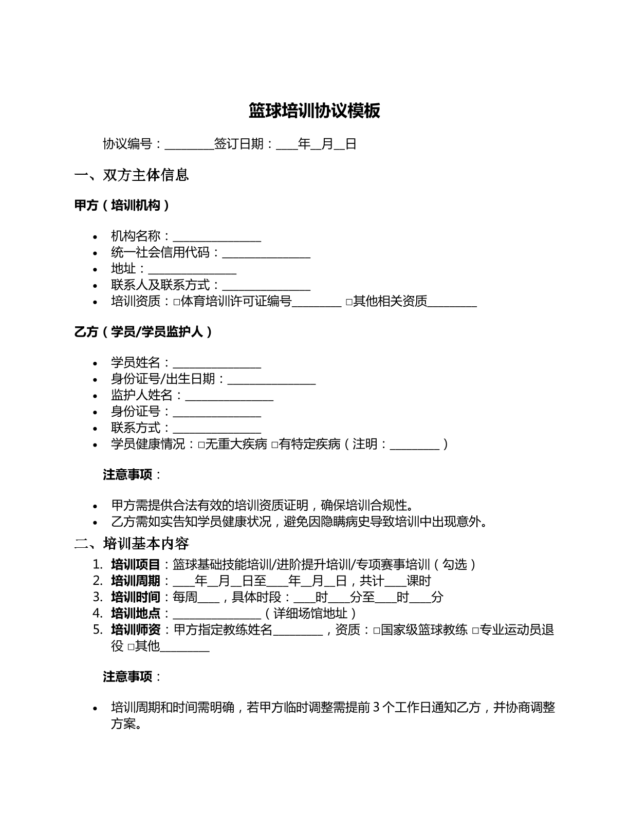 篮球培训协议模板