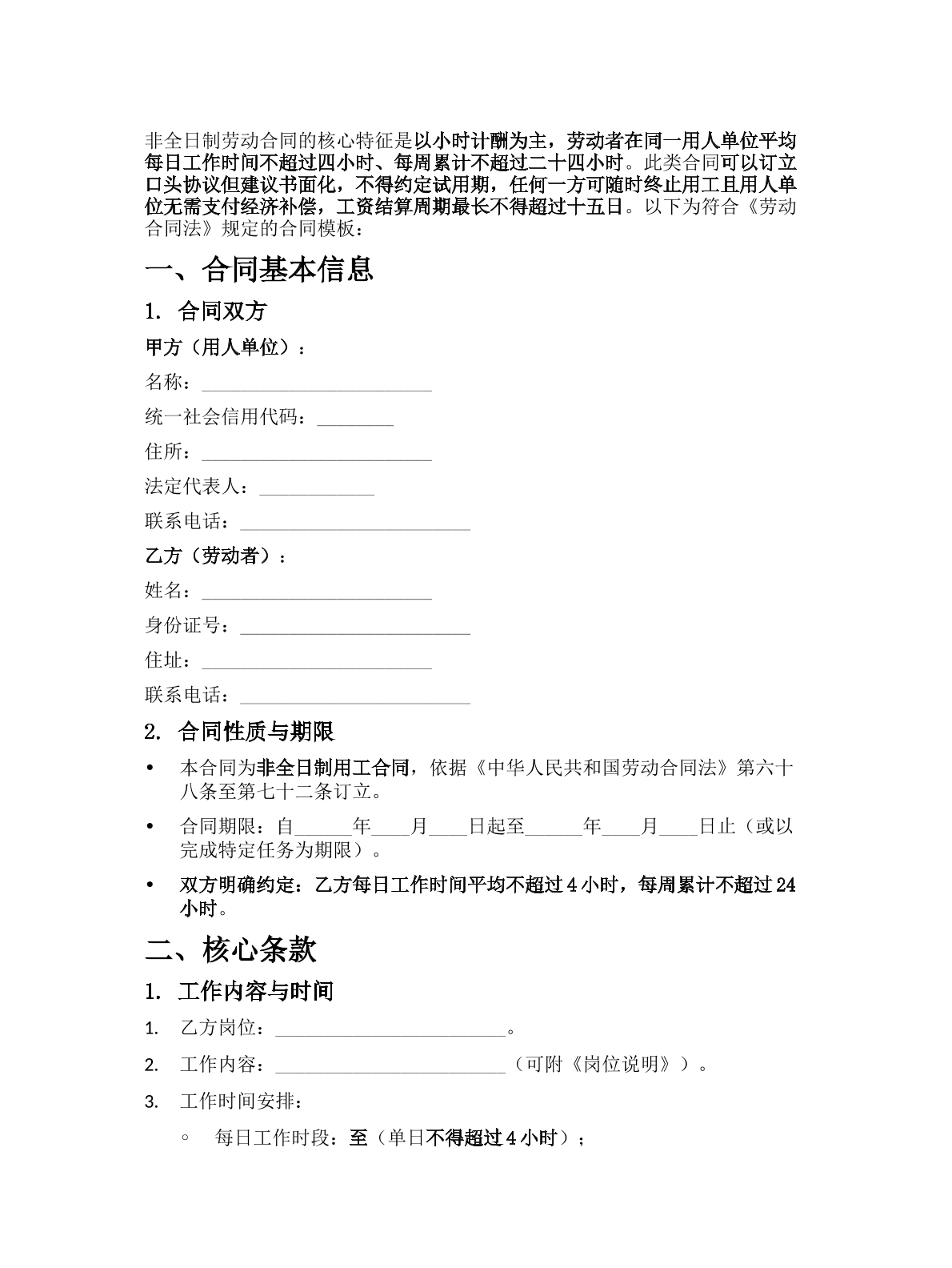  非全日制劳动合同