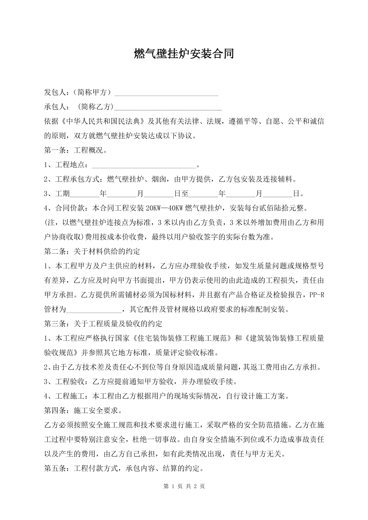 燃气壁挂炉安装合同