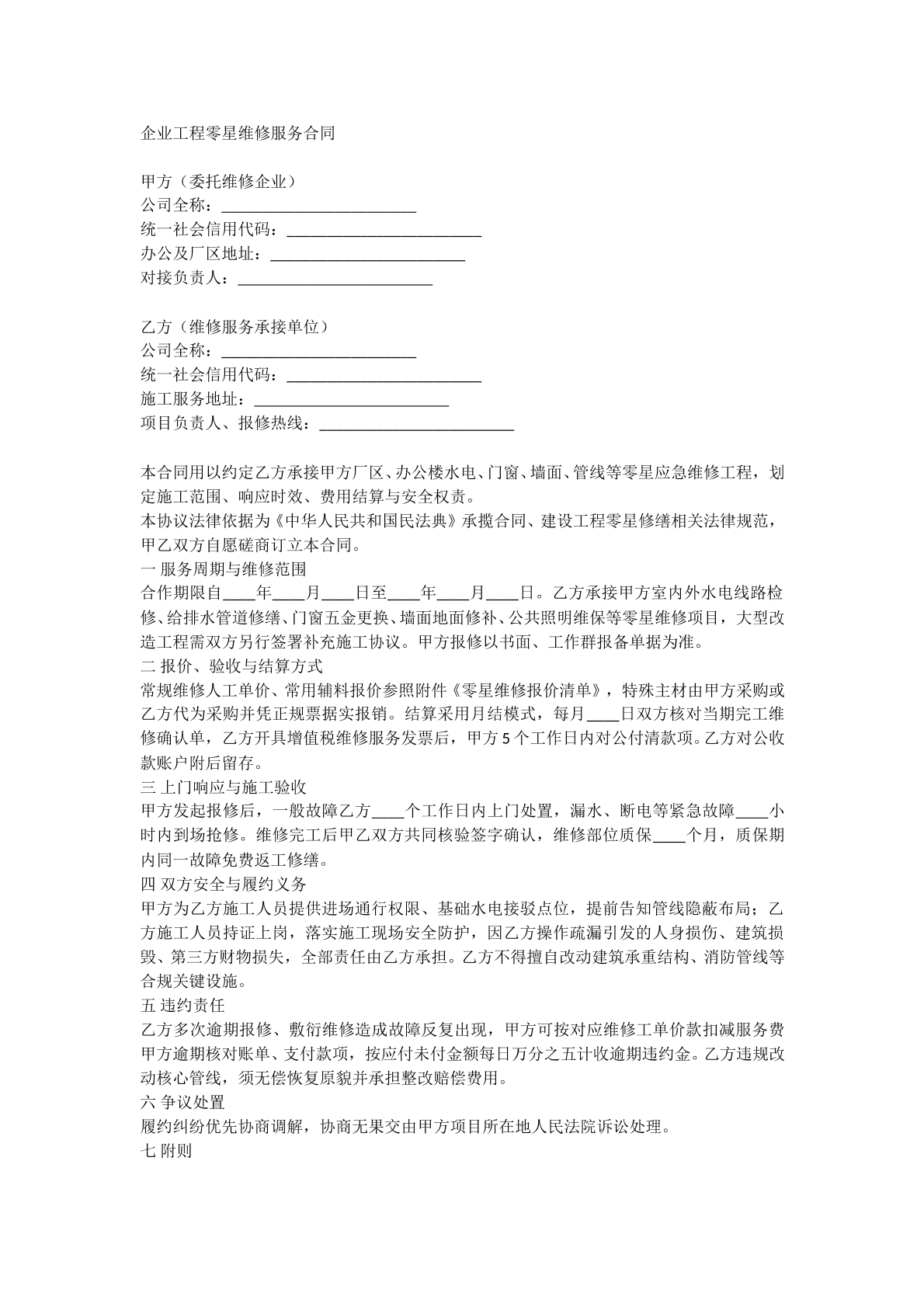 企业工程零星维修服务合同