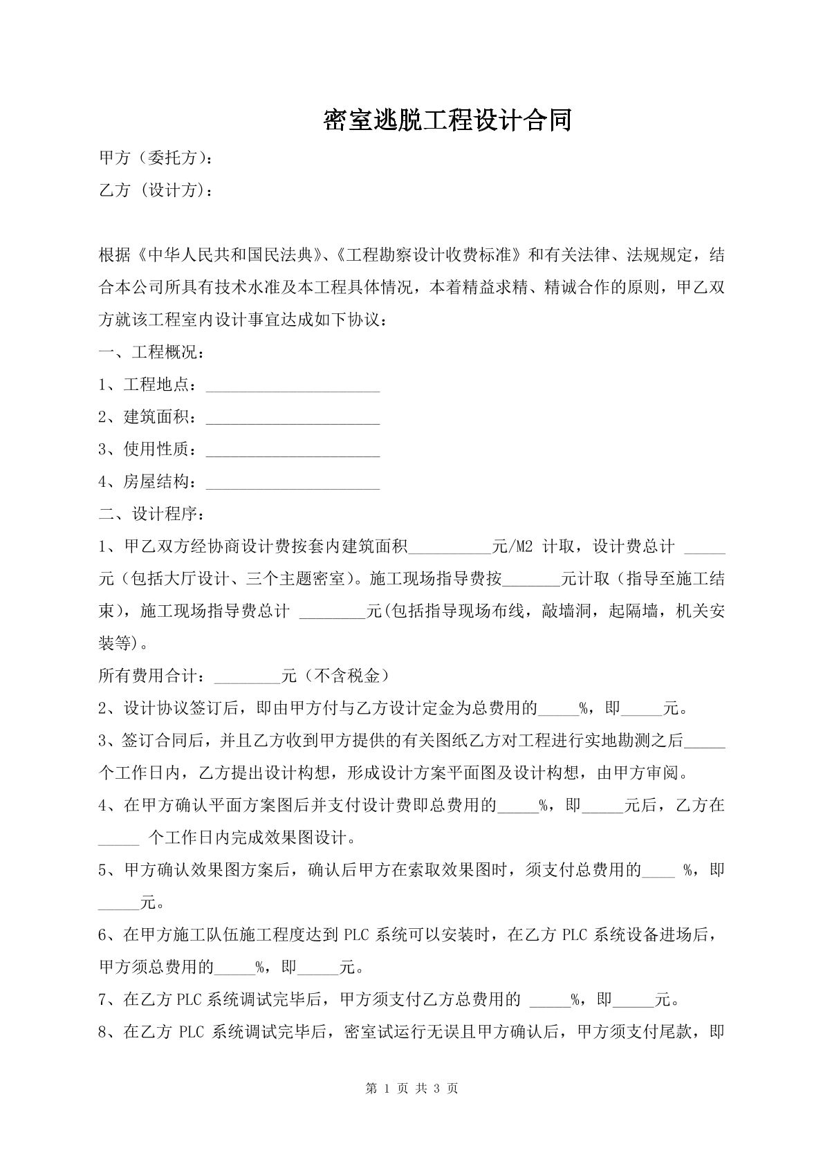 密室逃脱工程设计合同