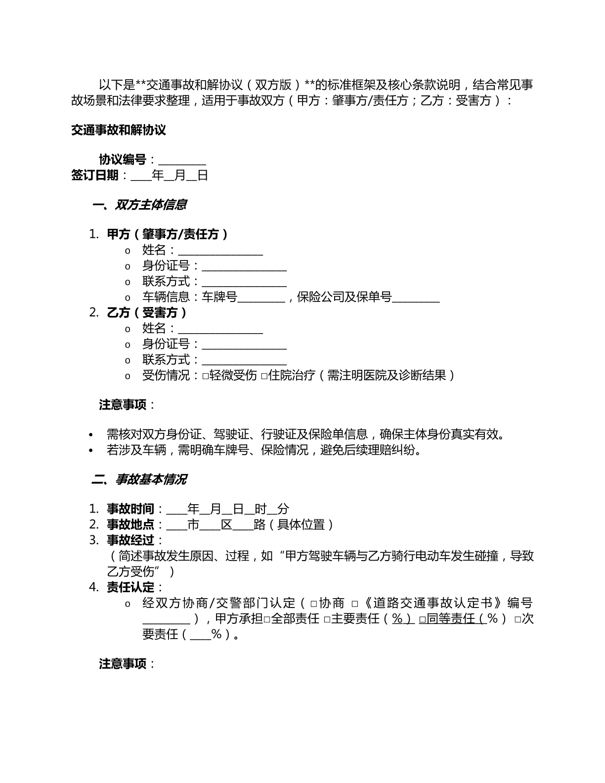 交通事故和解协议模板
