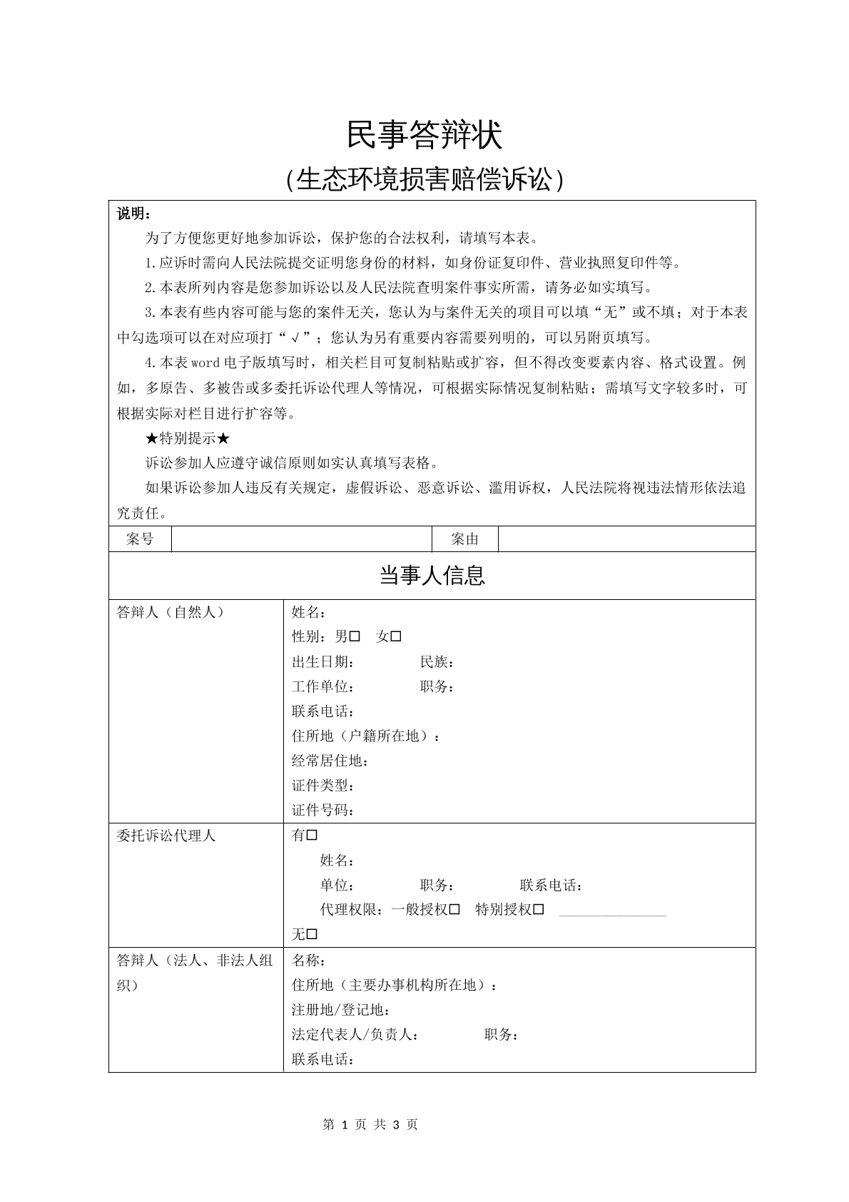 民事答辩状（生态环境损害赔偿诉讼）