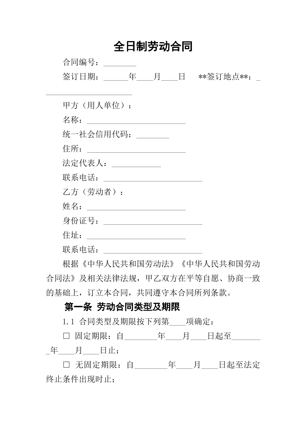  全日制劳动合同