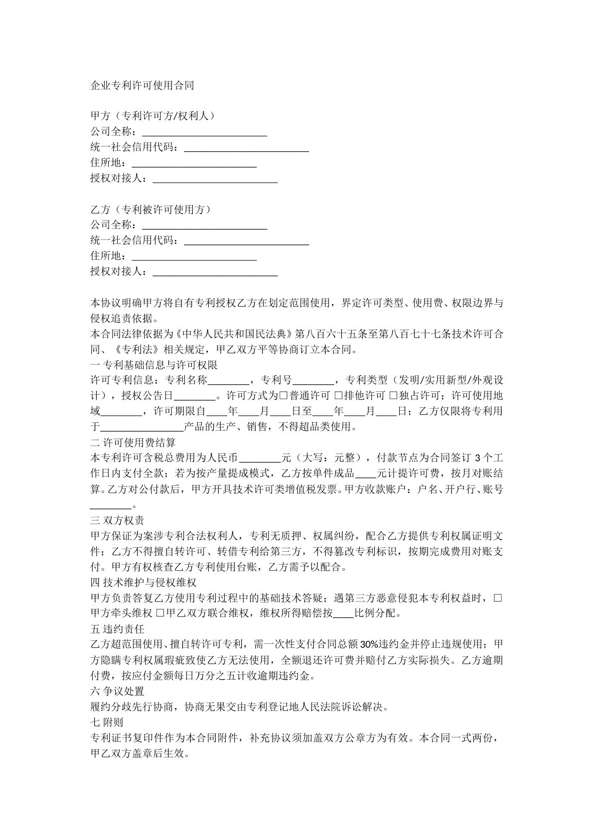 企业专利许可使用合同