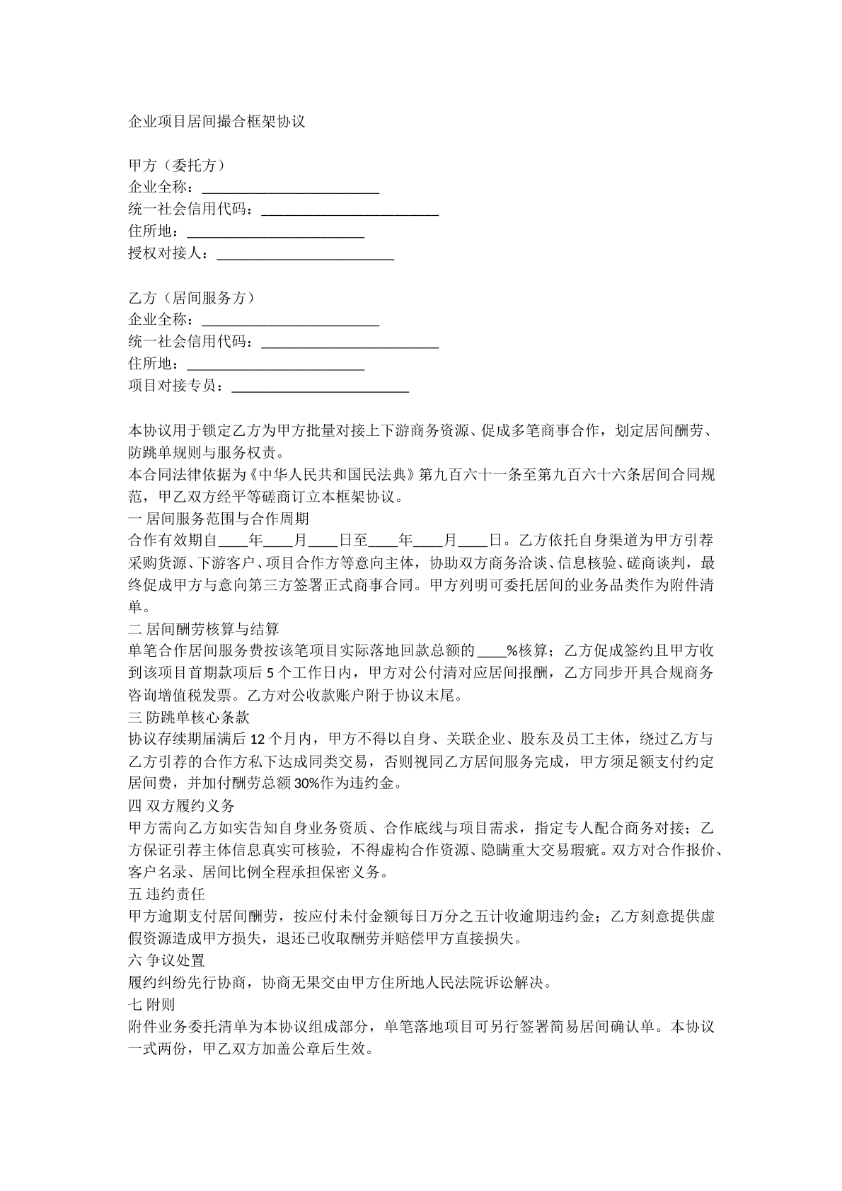 企业项目居间撮合框架协议