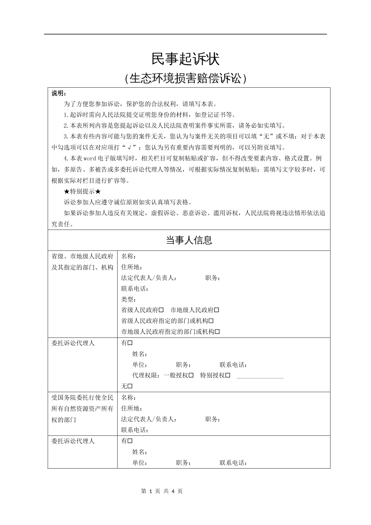 民事起诉状（生态环境损害赔偿诉讼）