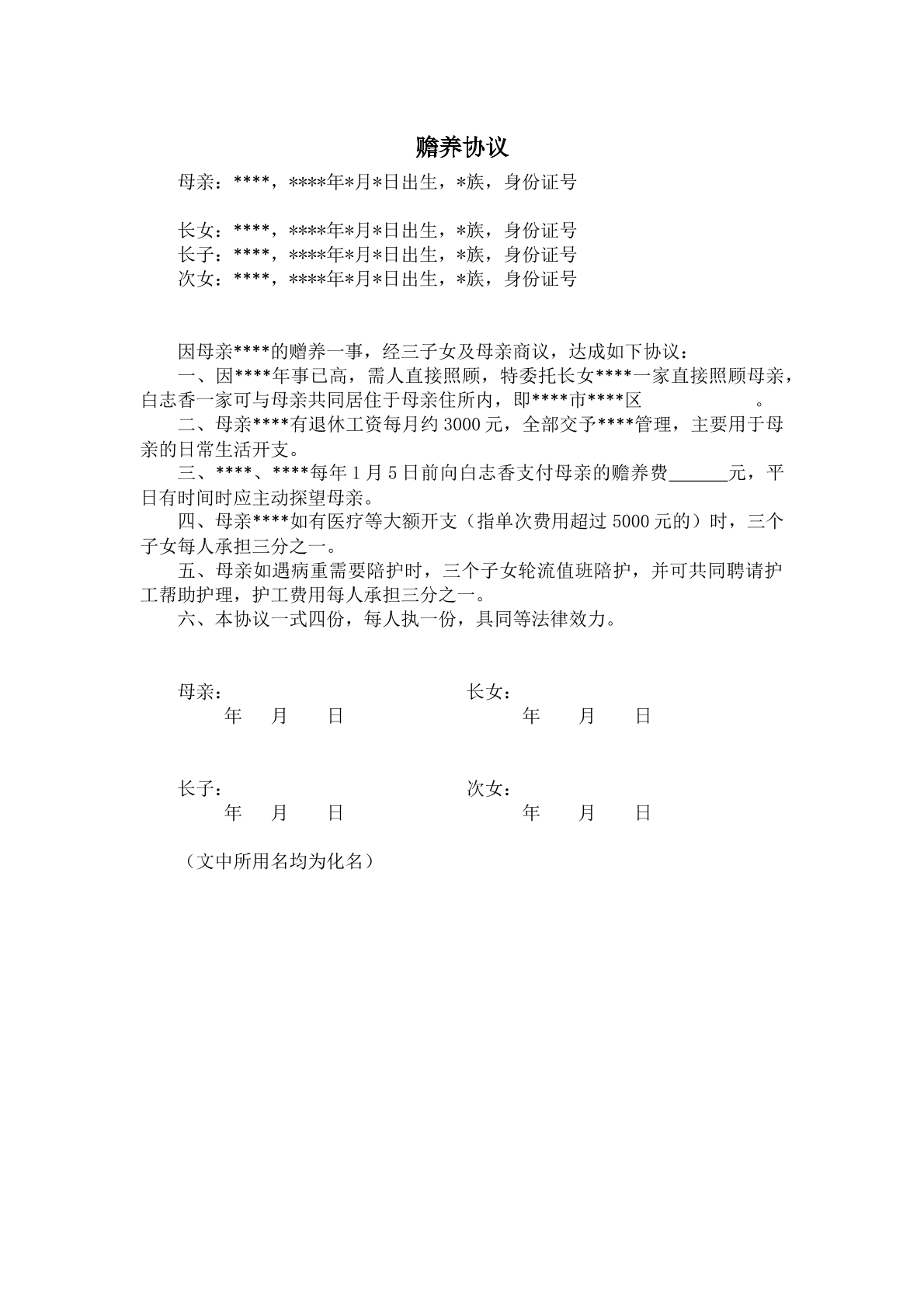 赡养协议