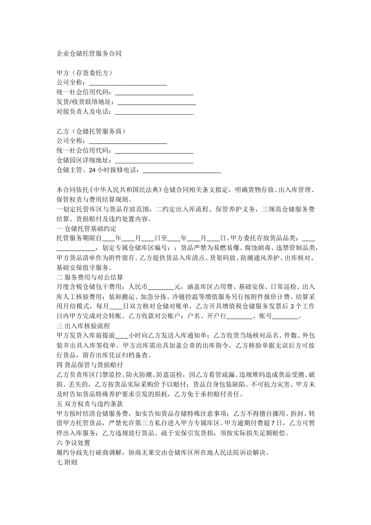 企业仓储托管服务合同