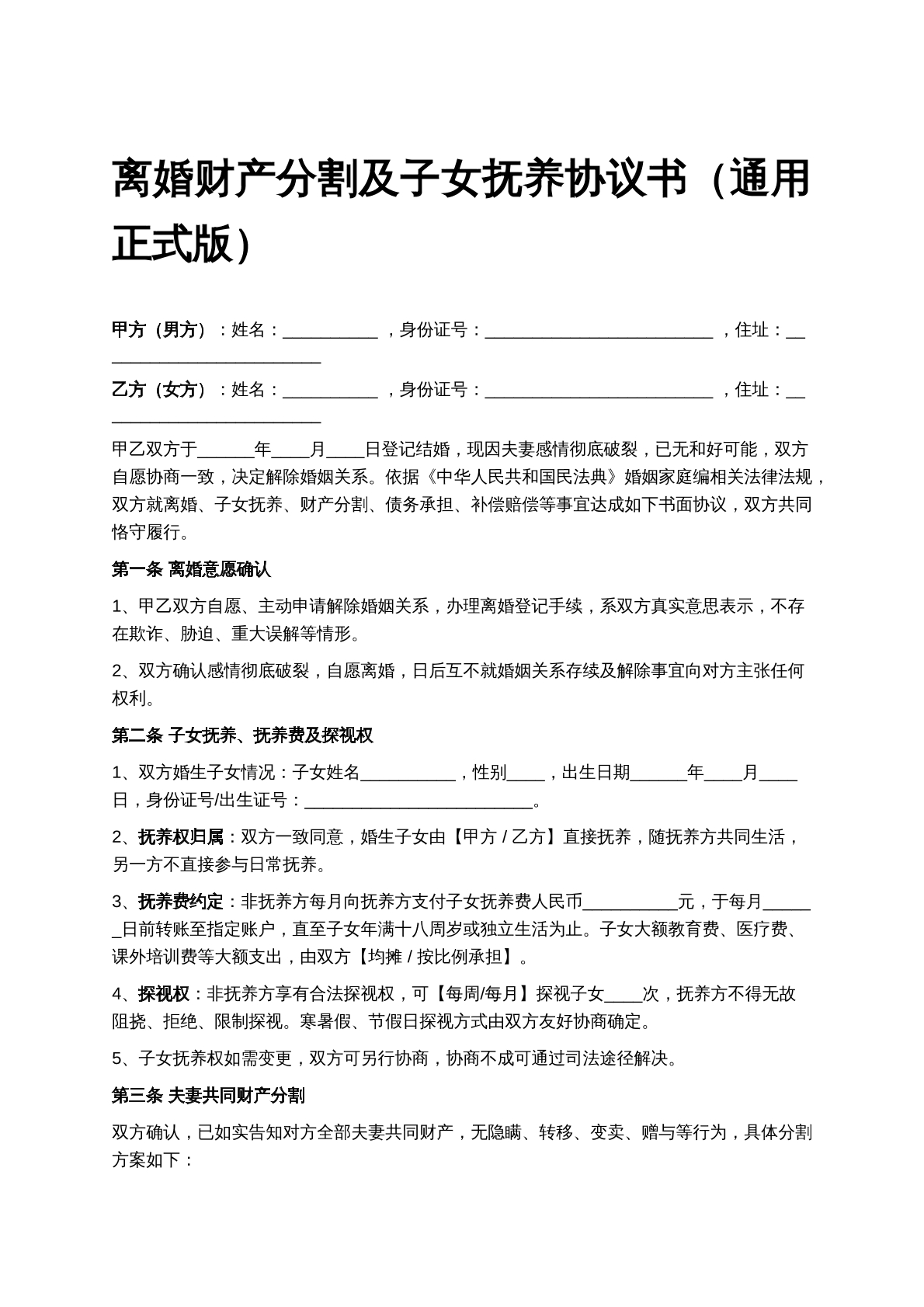 离婚财产分割及子女抚养协议书