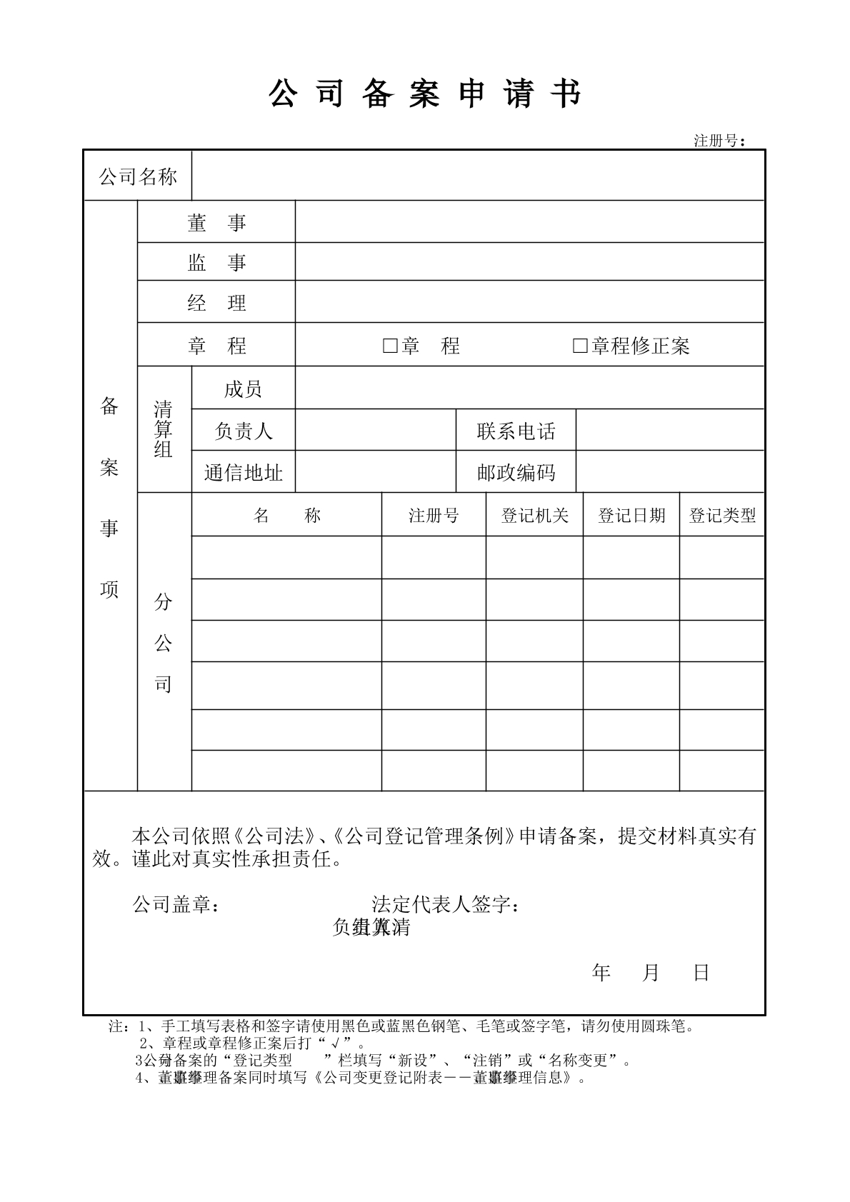 公司备案申请书类模板