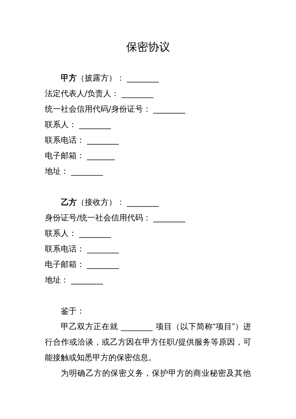 保密协议