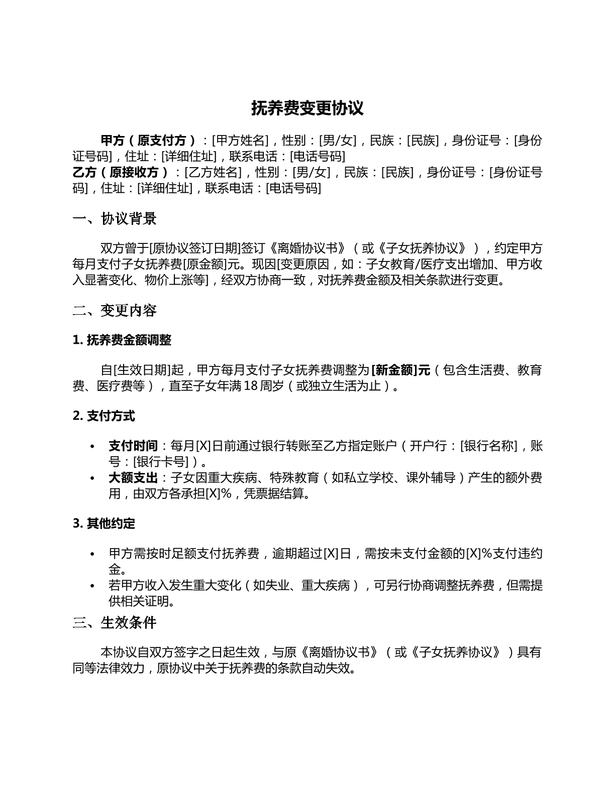 抚养费变更协议