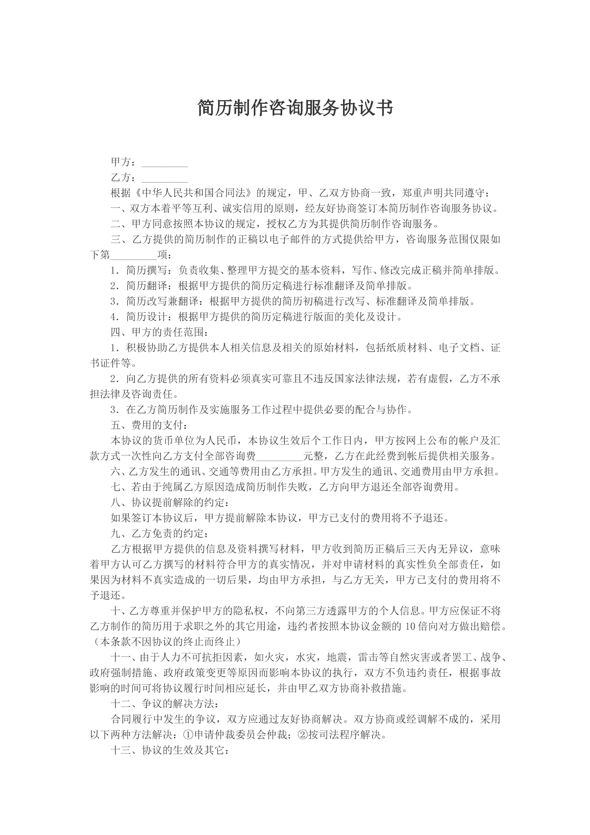 简历制作咨询服务协议书范本