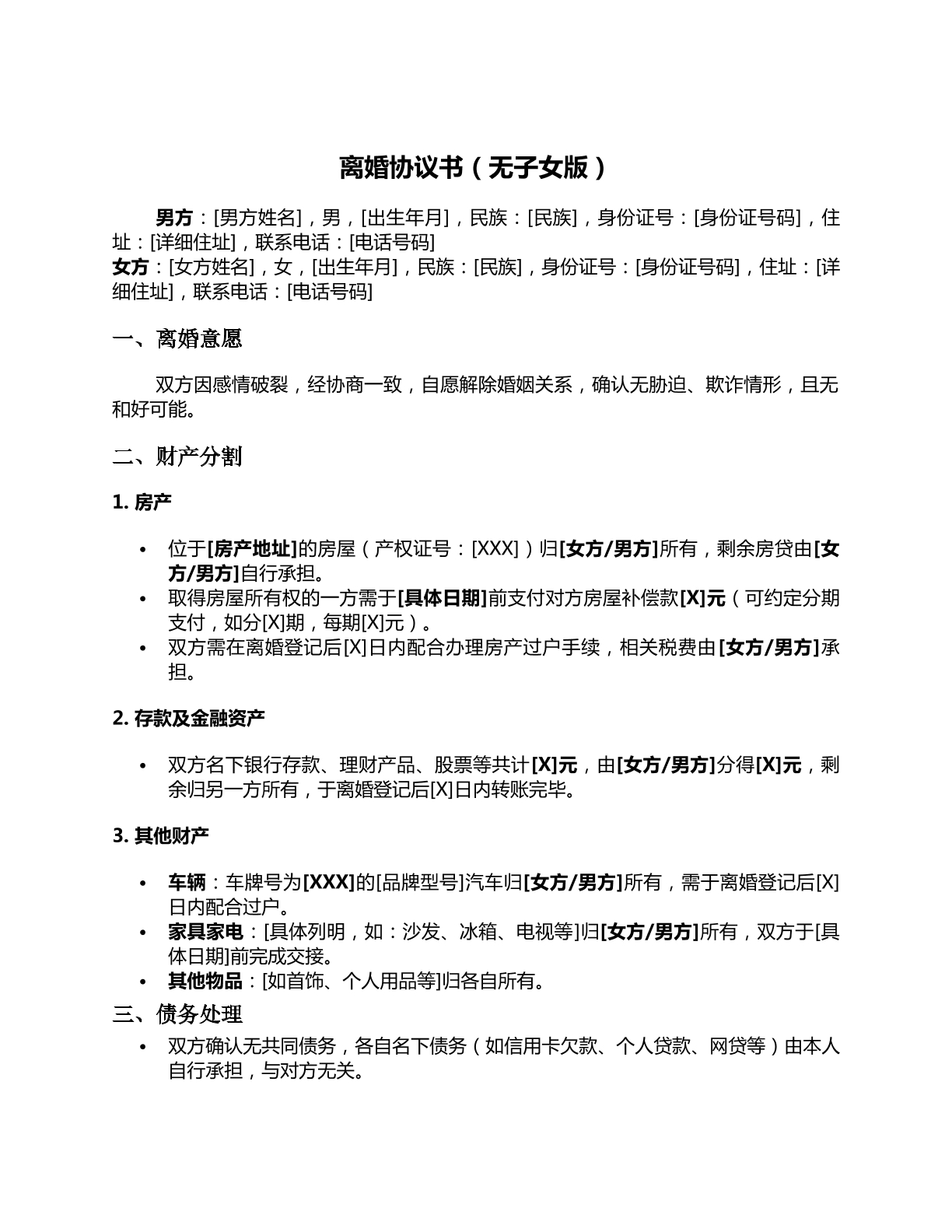 无子女离婚协议模板