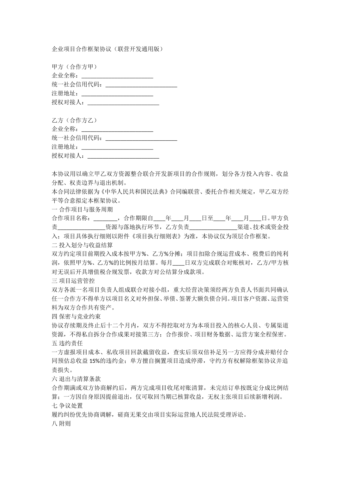 企业项目合作框架协议