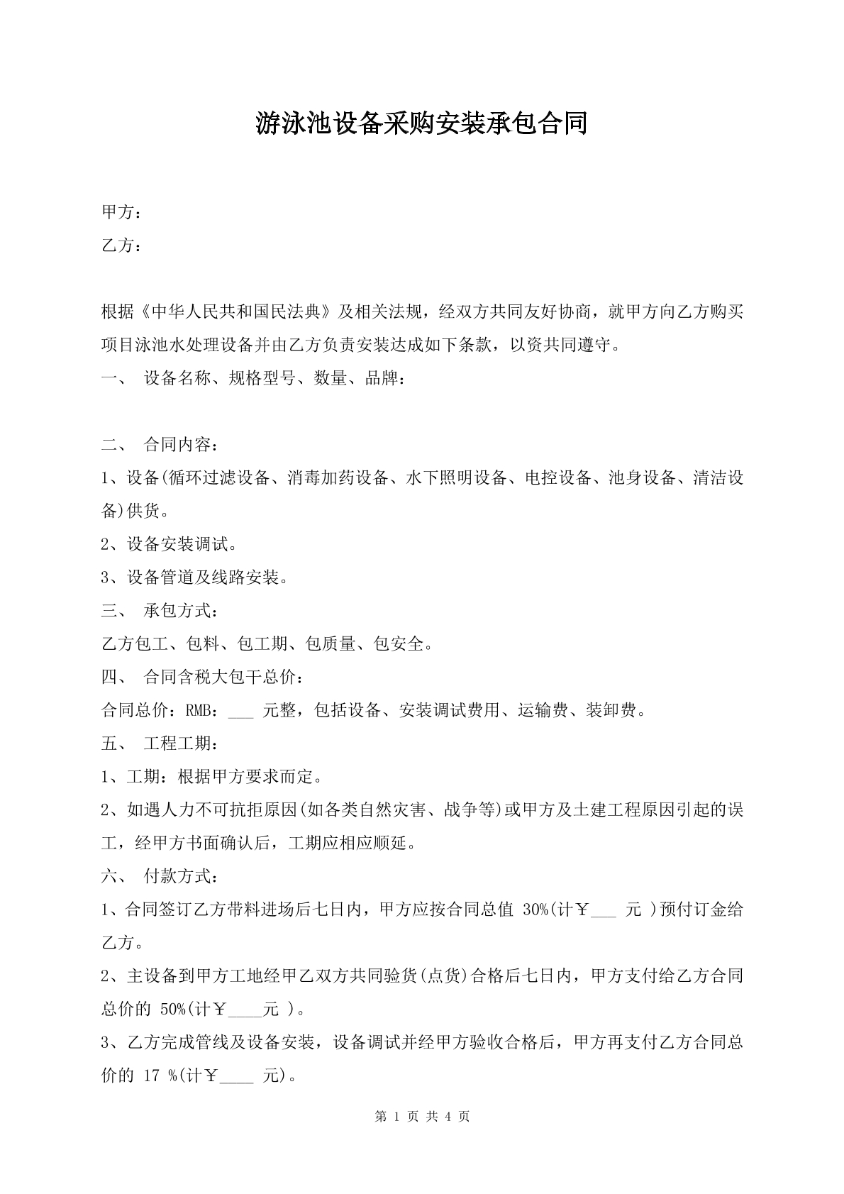 游泳池设备采购安装承包合同