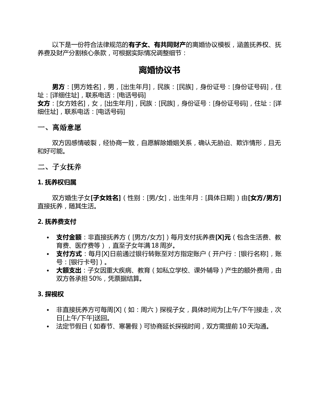 有子女离婚协议模板