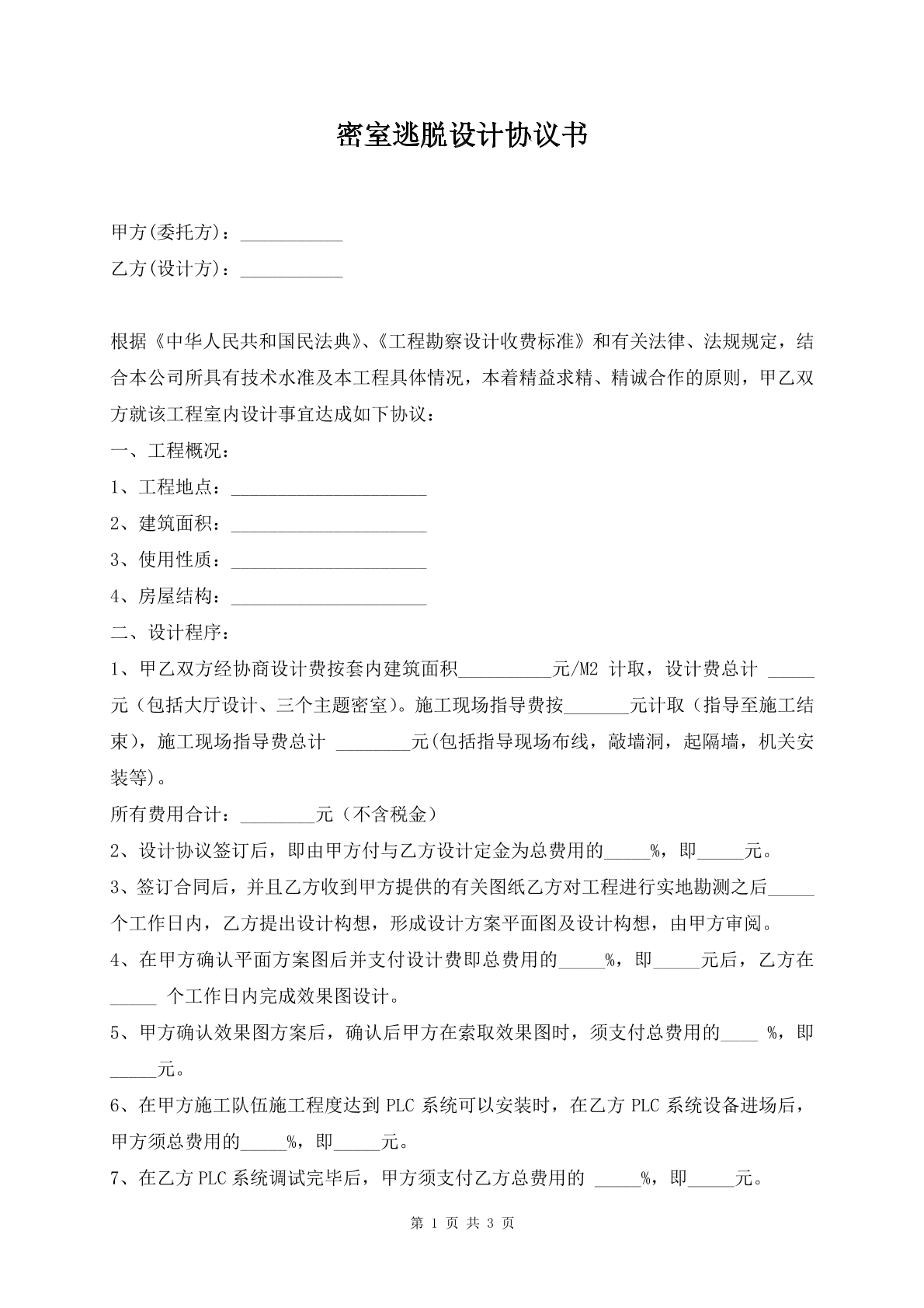 密室逃脱设计协议书