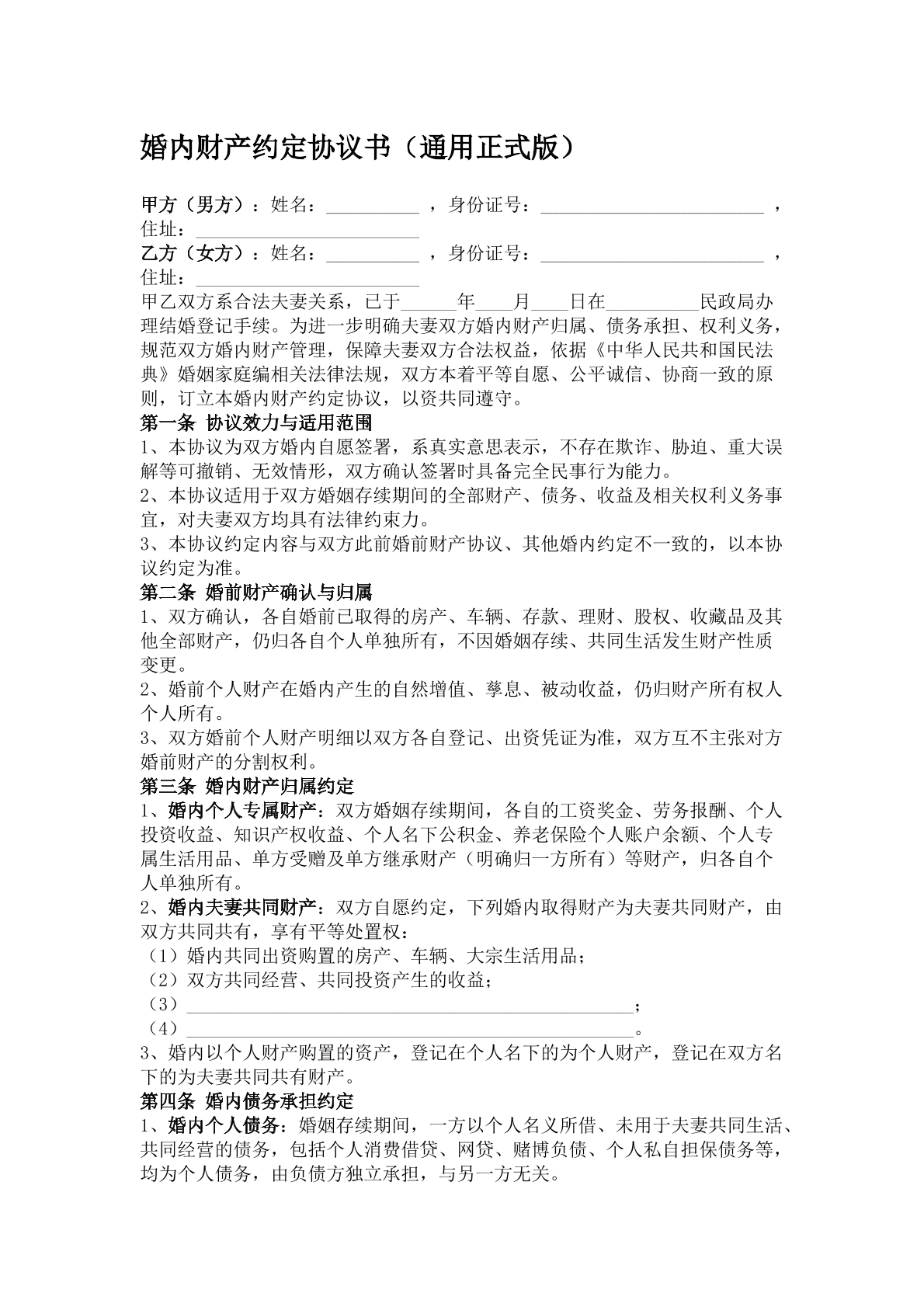 婚内财产约定协议书