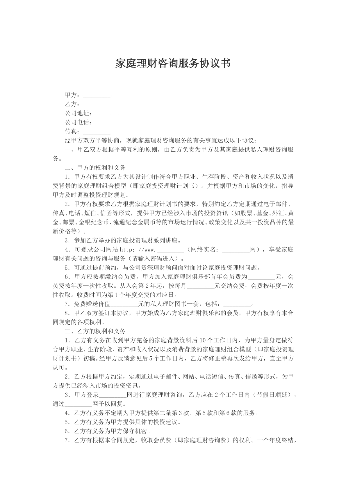 家庭理财咨询服务协议书范本