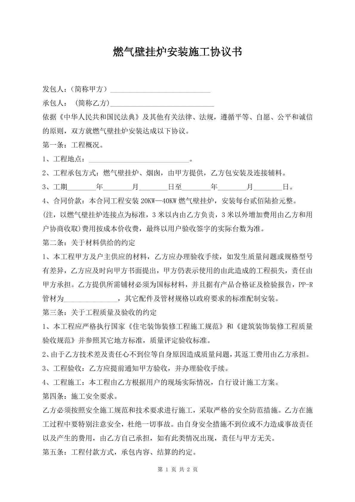 燃气壁挂炉安装施工协议书