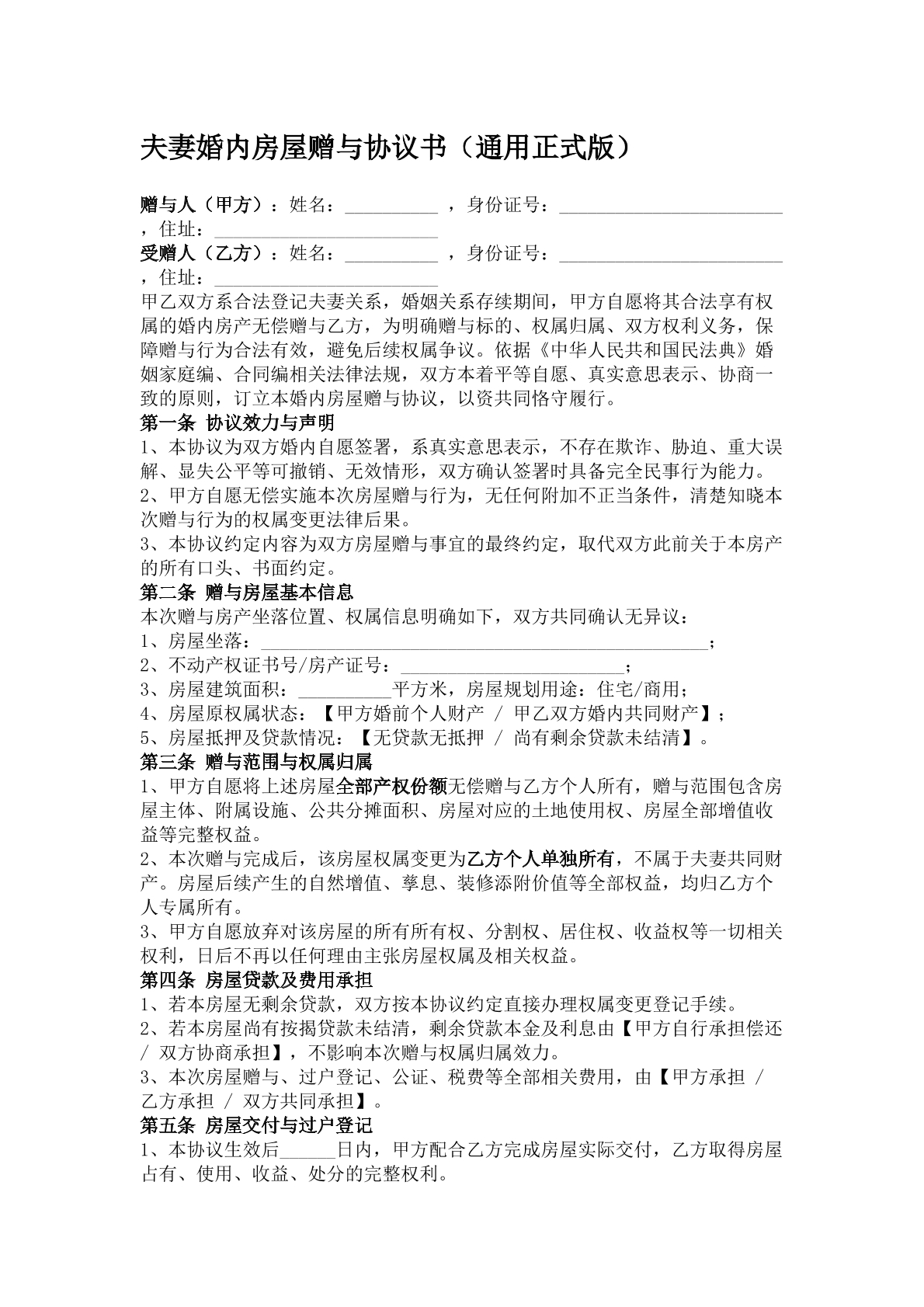 夫妻婚内房屋赠与协议书