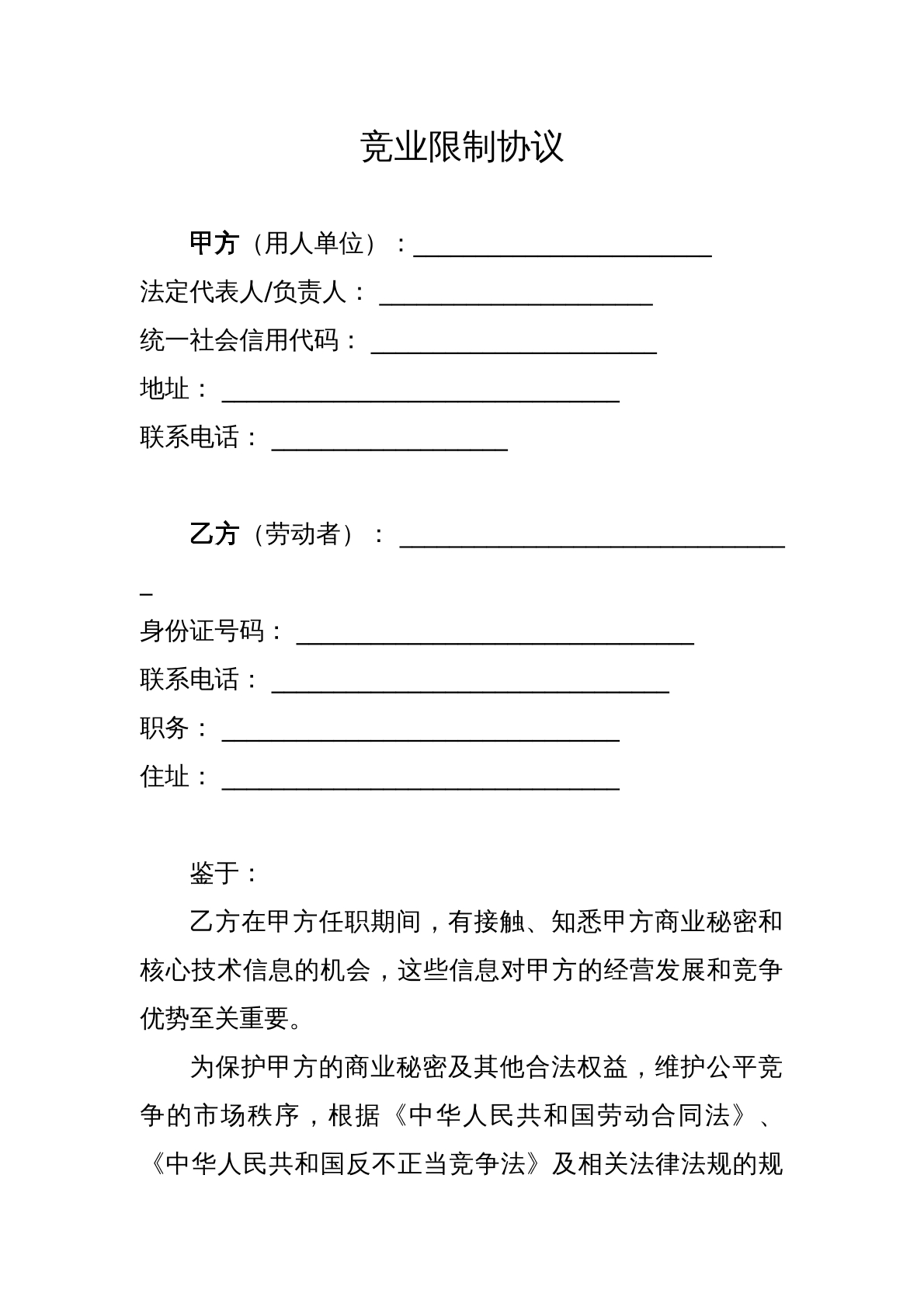 竞业限制协议