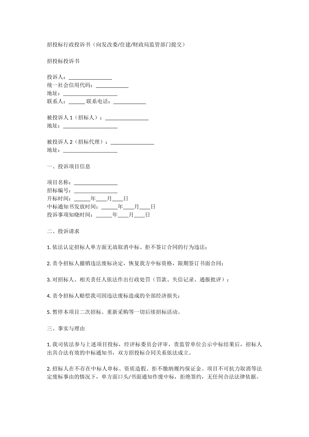 招投标投诉书