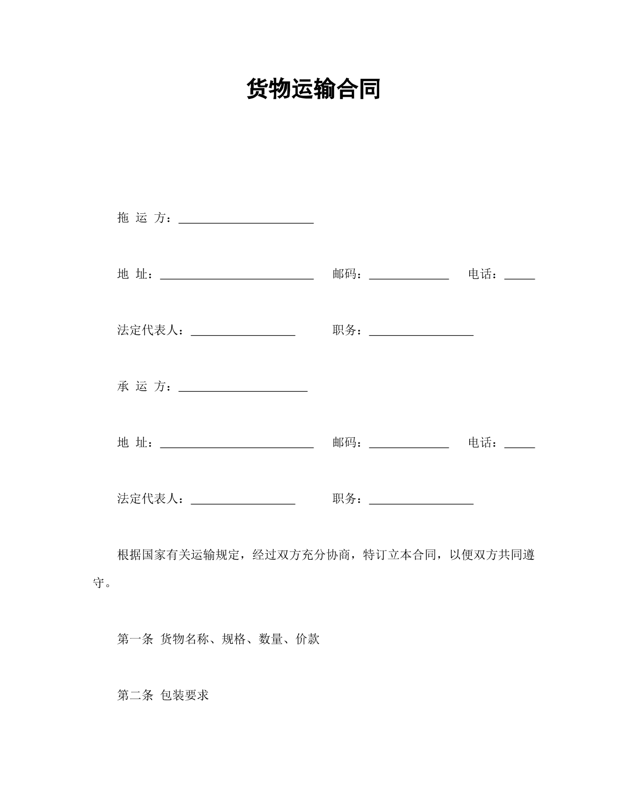 货物运输合同