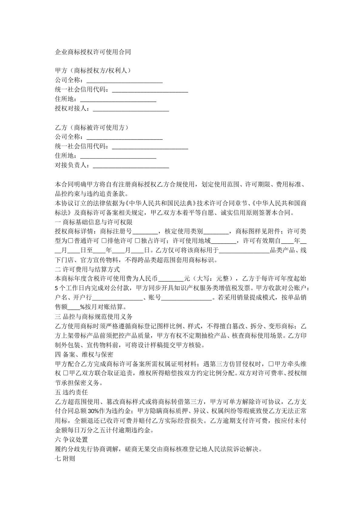 企业商标授权许可使用合同