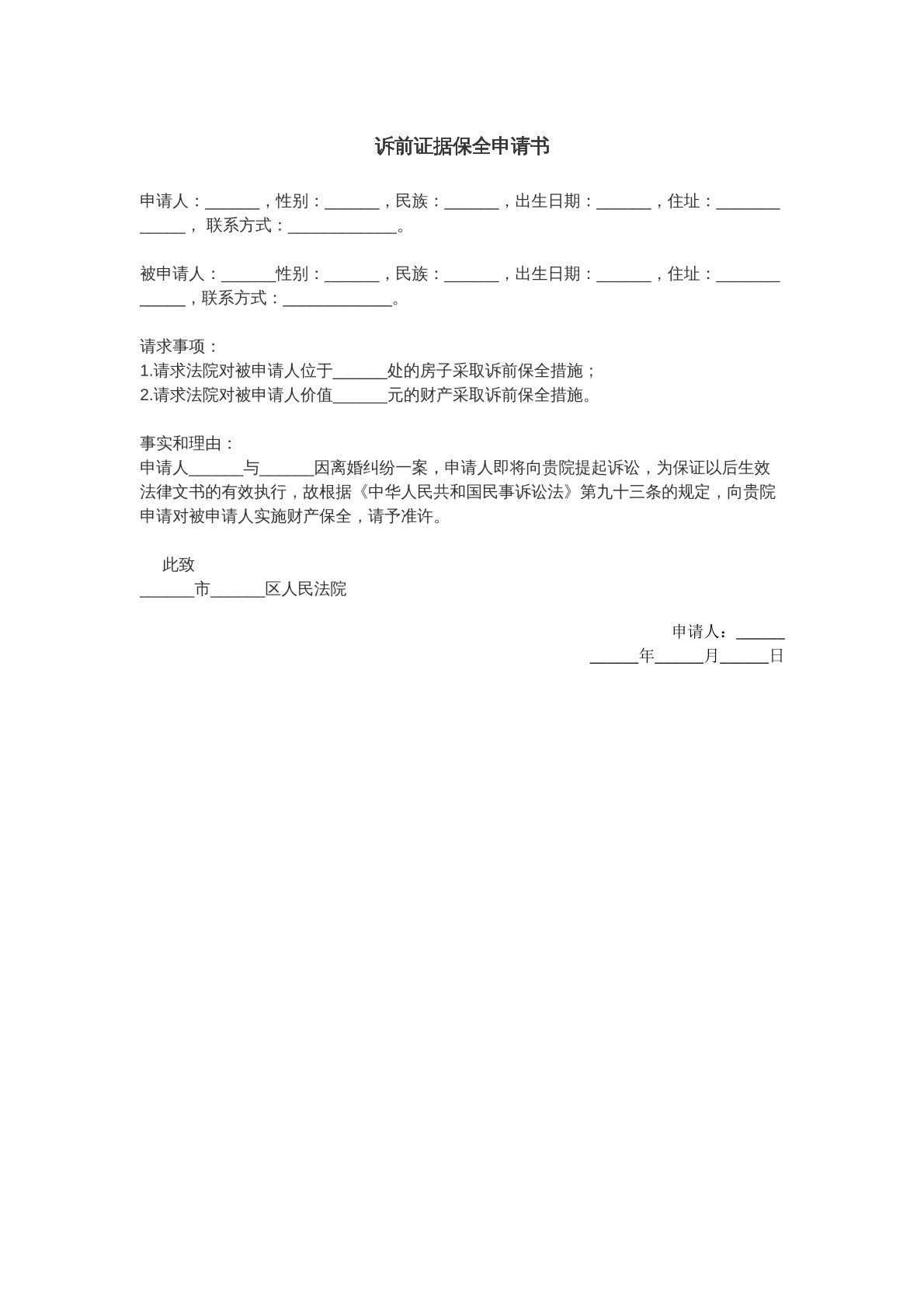 诉前证据保全申请书范本三