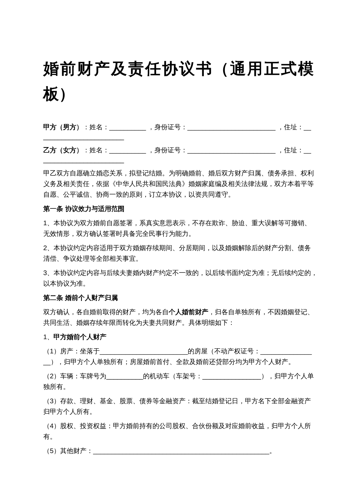 婚前财产及责任认定书