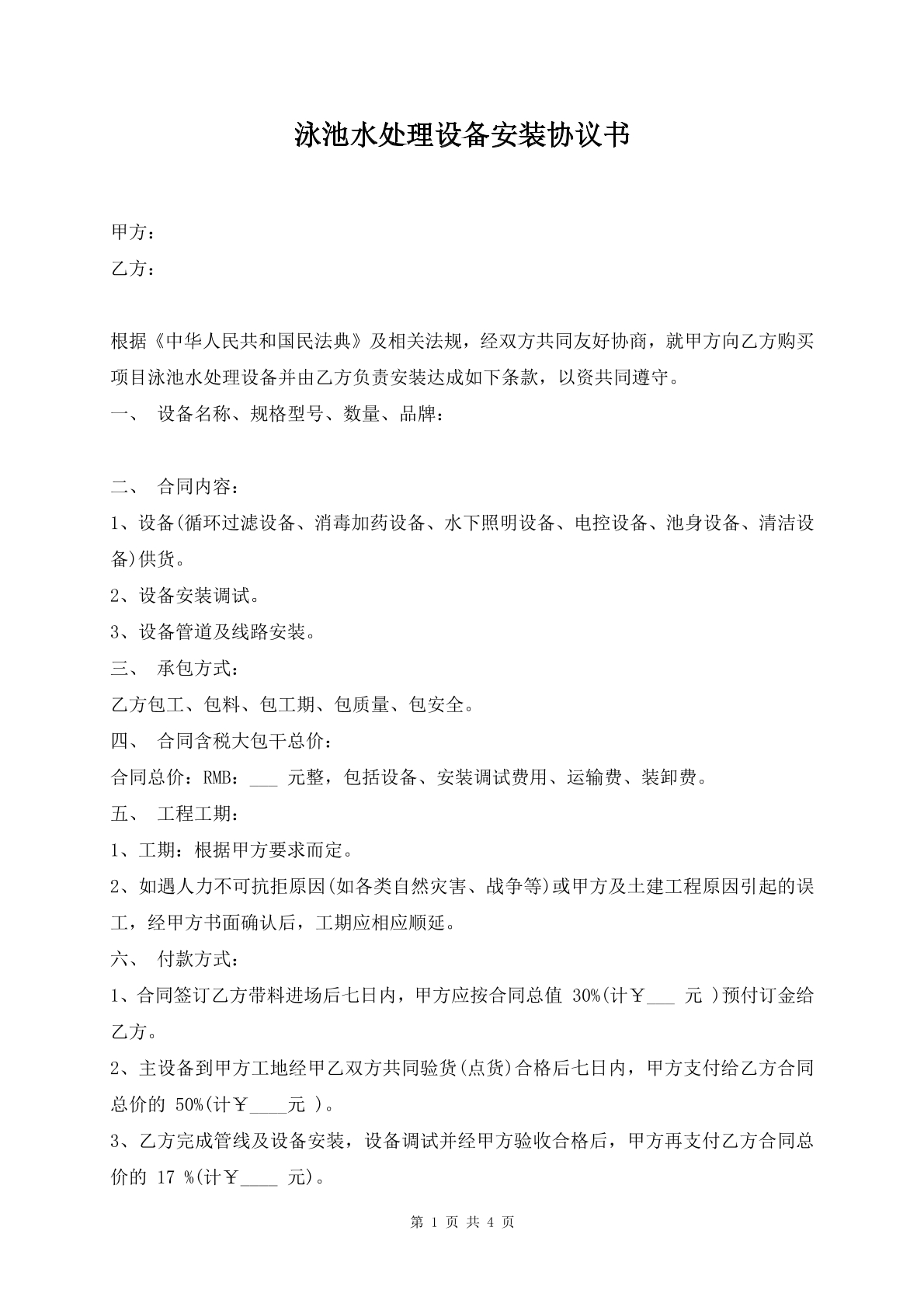 泳池水处理设备安装协议书