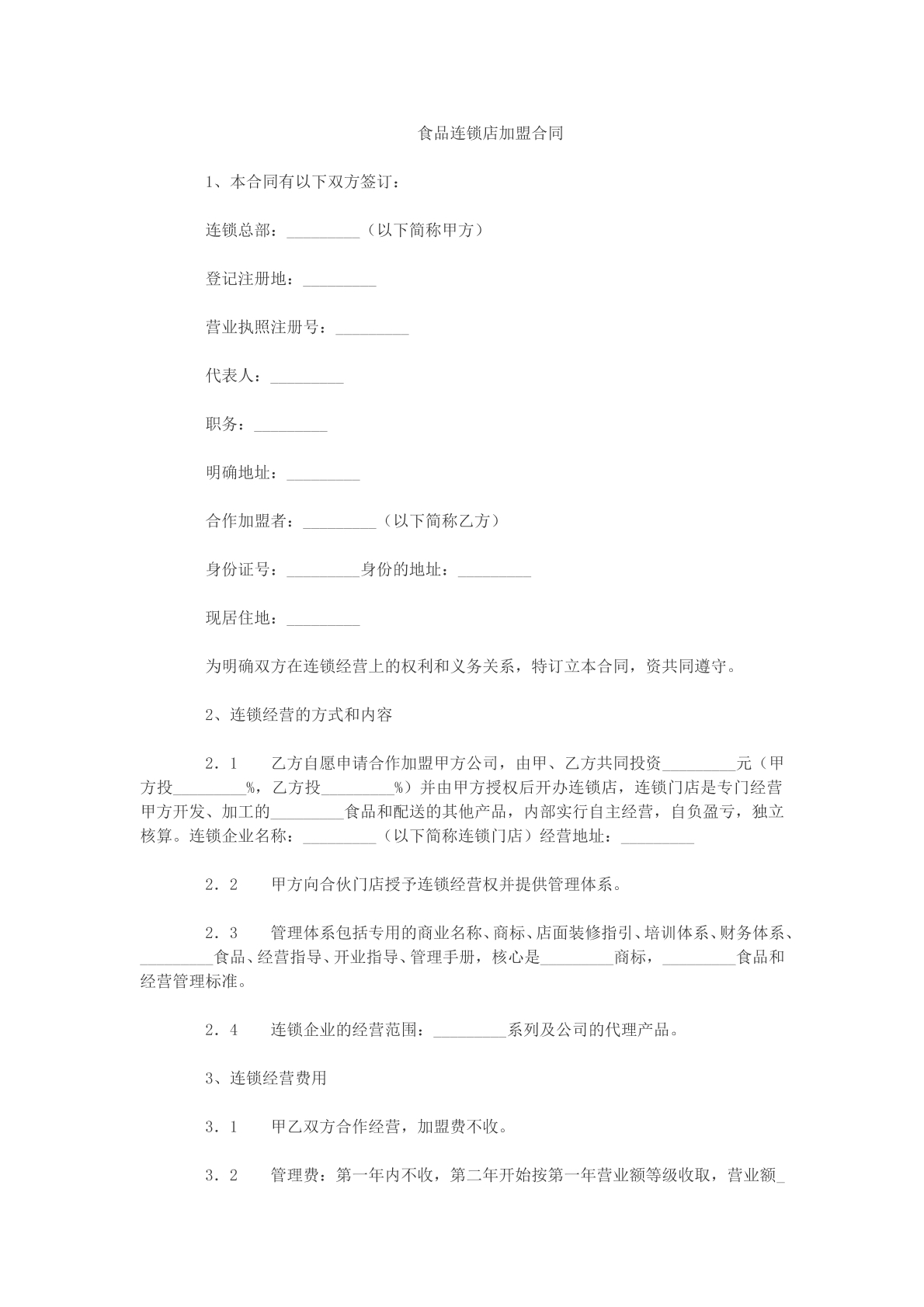 食品连锁店加盟合同文本