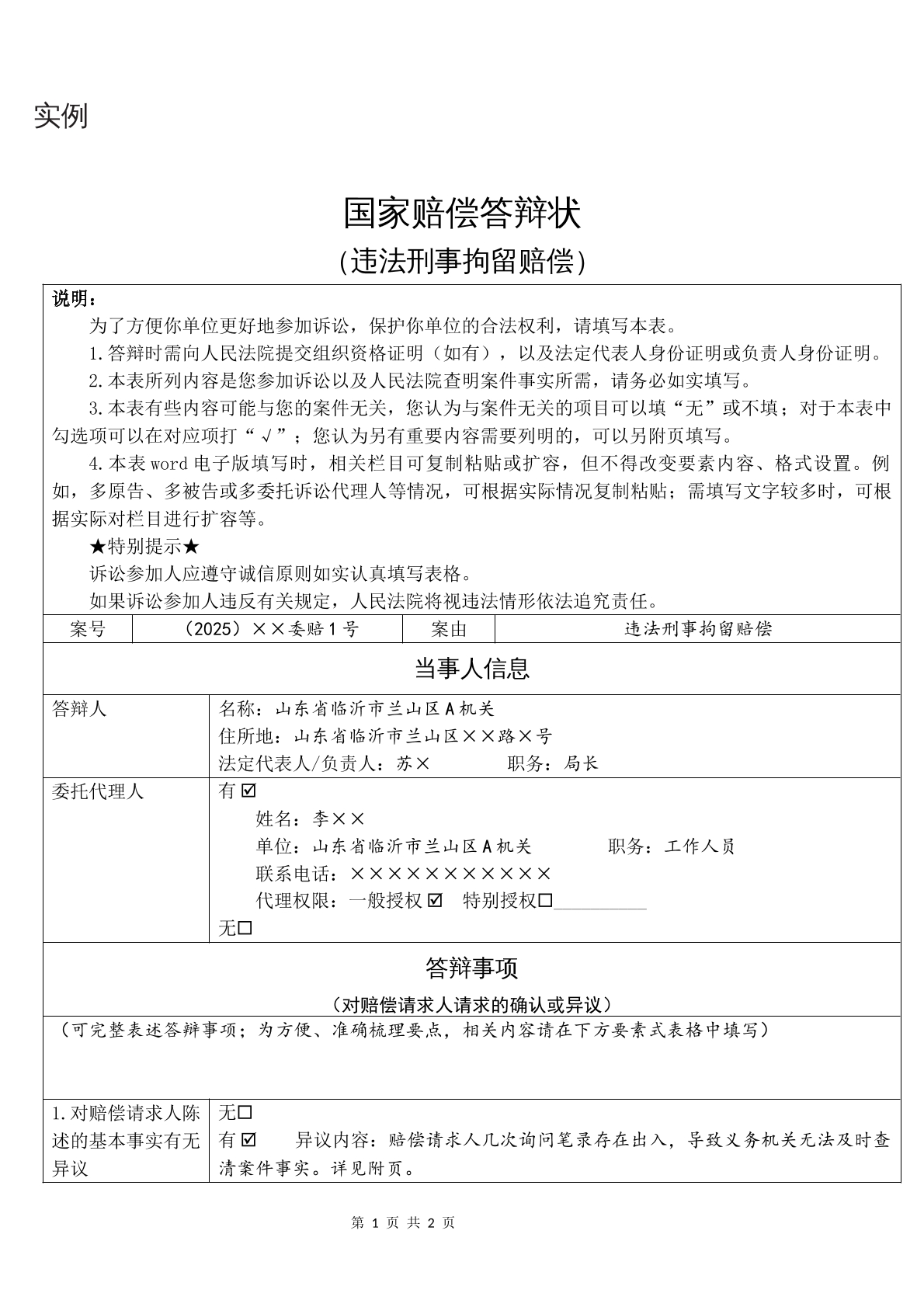 实例国家赔偿答辩状（违法刑事拘留赔偿）